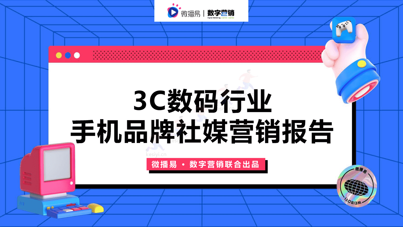 3C数码行业手机品牌社媒营销报告-微播易&数字营销 3C数码行业手机品牌社媒营销报告-微播易&数字营销