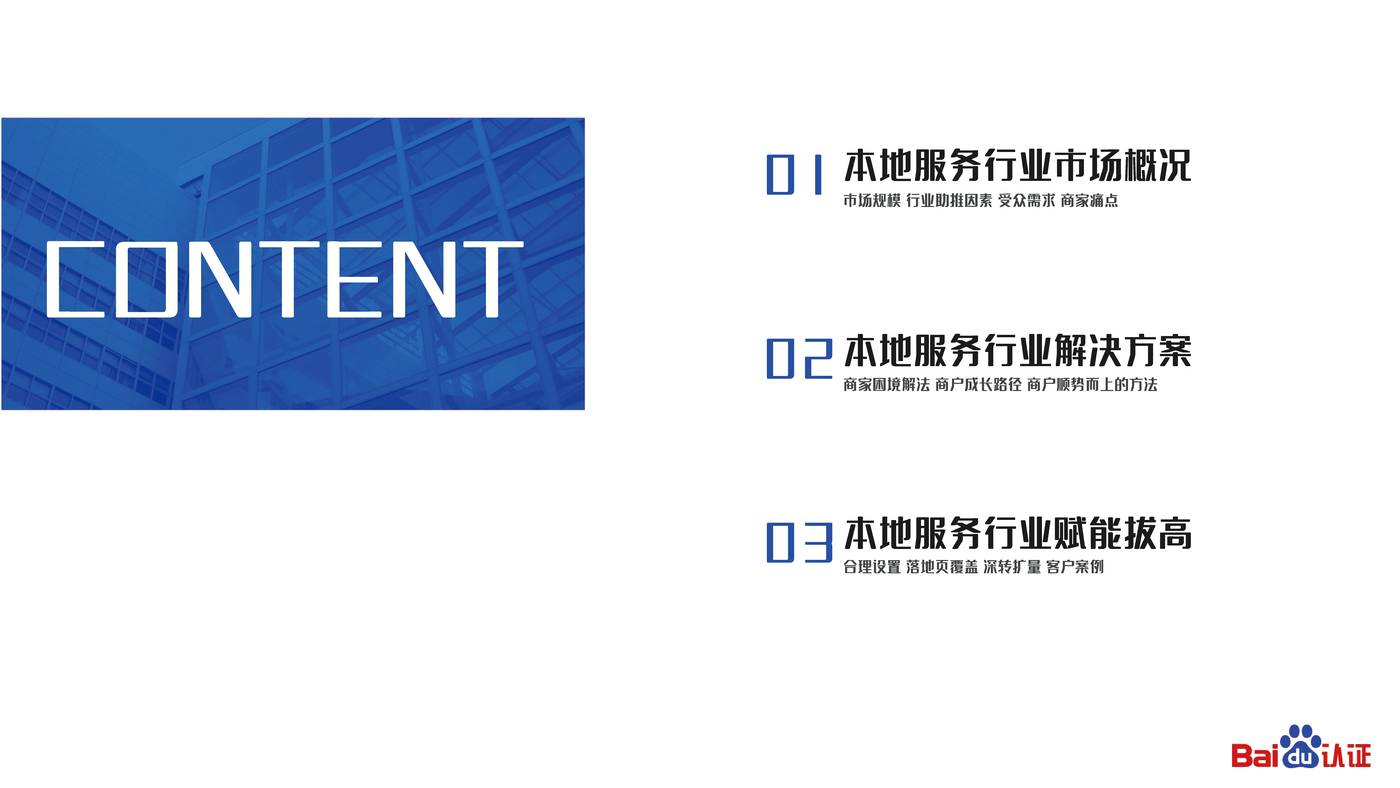 本地服务企业顺势而上的营销之道-2022百度认证中级公开课 本地服务企业顺势而上的营销之道-2022百度认证中级公开课