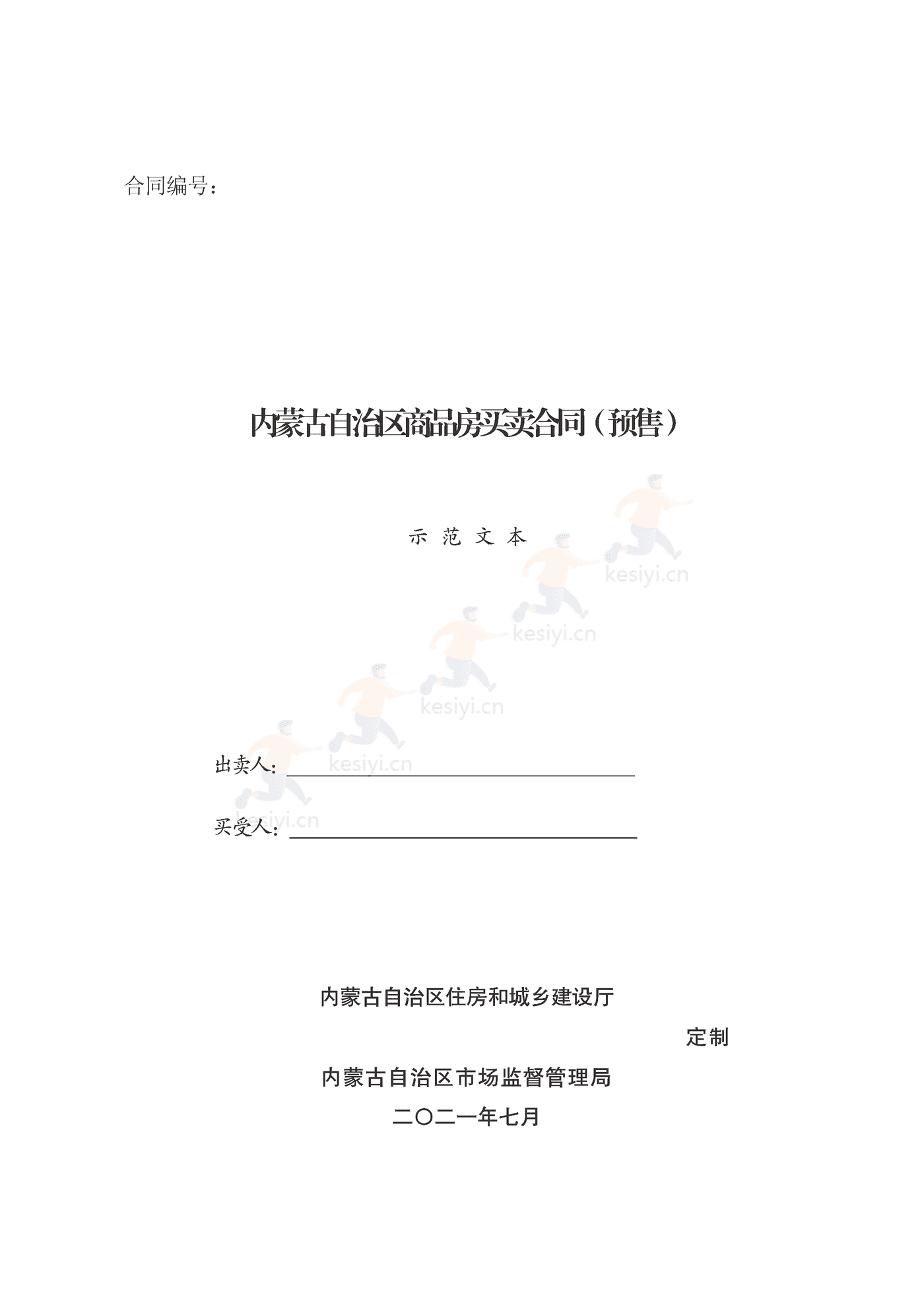 内蒙古自治区商品房买卖合同(预售)示范文本 内蒙古自治区商品房买卖合同(预售)示范文本