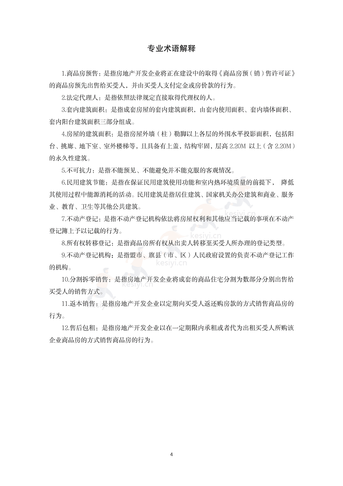 内蒙古自治区商品房买卖合同(预售)示范文本 内蒙古自治区商品房买卖合同(预售)示范文本