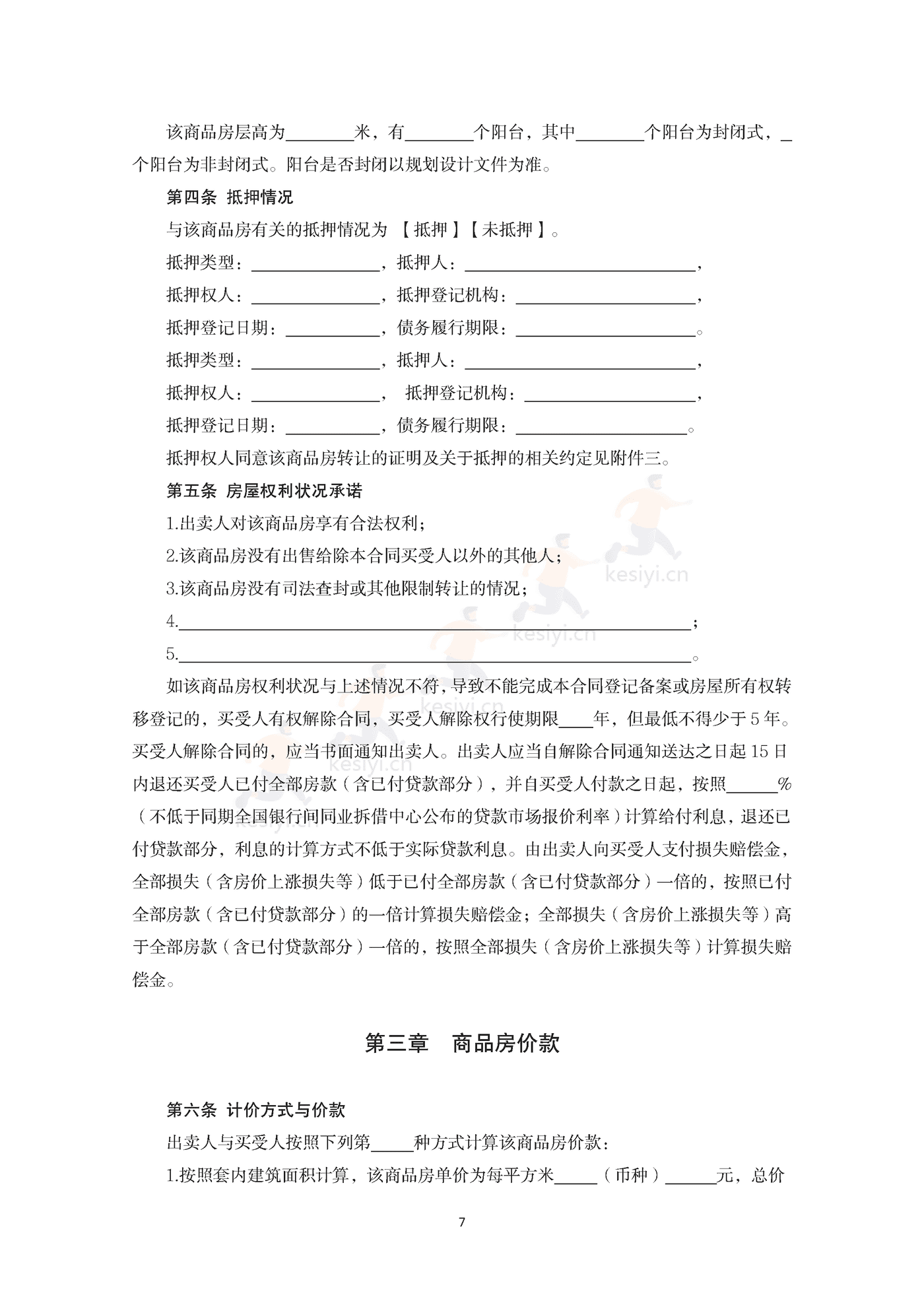 内蒙古自治区商品房买卖合同(预售)示范文本 内蒙古自治区商品房买卖合同(预售)示范文本