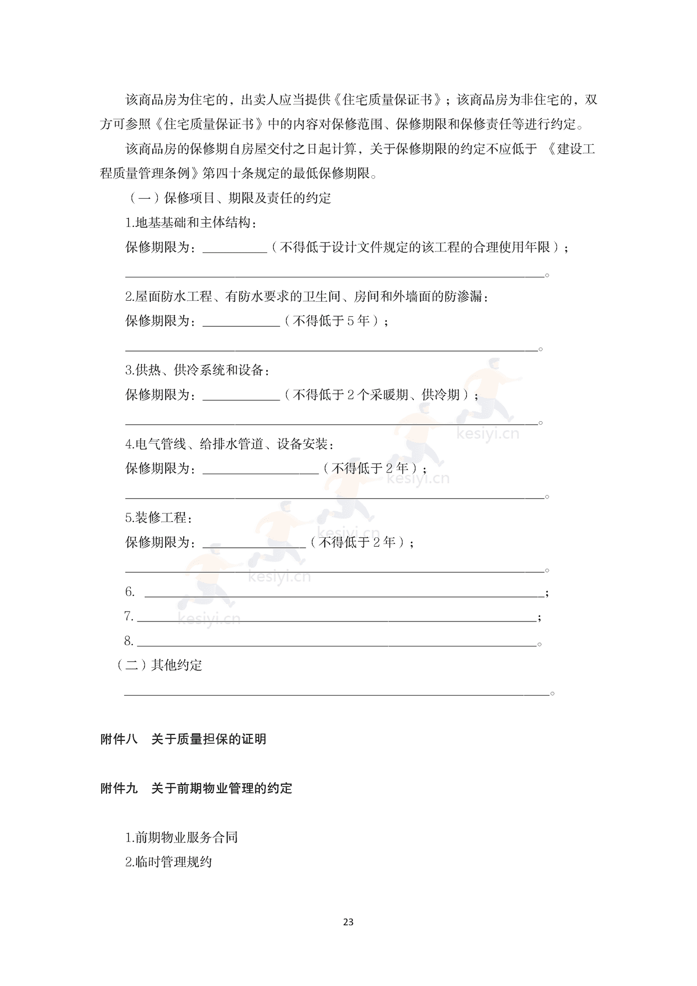 内蒙古自治区商品房买卖合同(预售)示范文本 内蒙古自治区商品房买卖合同(预售)示范文本