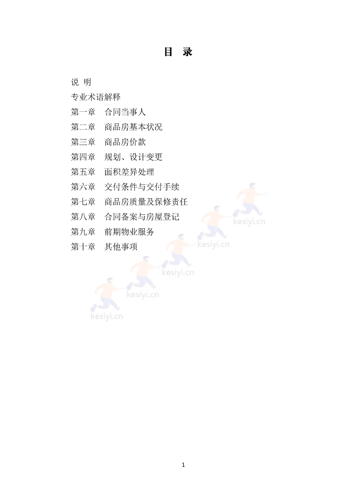 四川省商品房买卖合同(预售)示范文本 四川省商品房买卖合同(预售)示范文本
