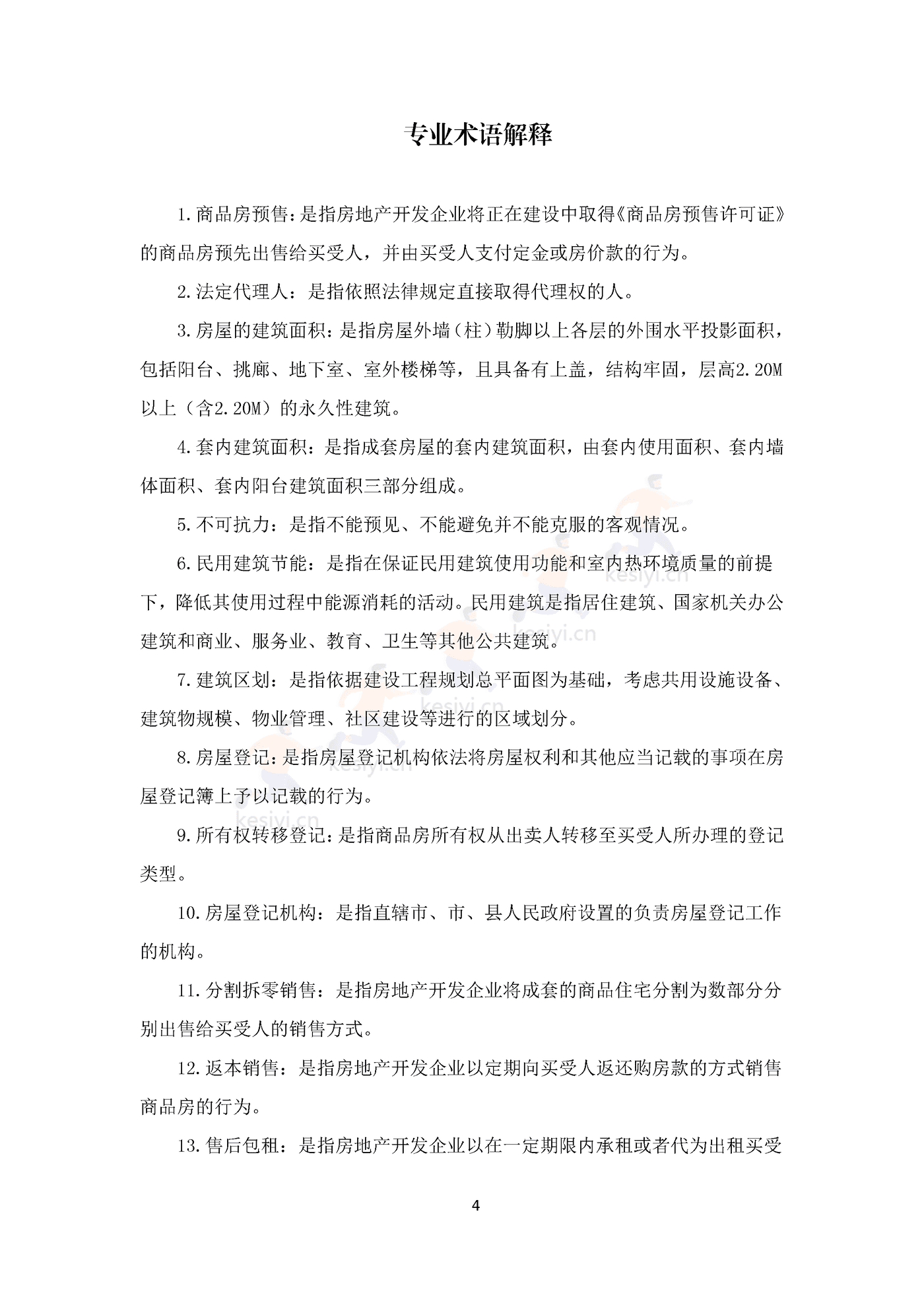 四川省商品房买卖合同(预售)示范文本 四川省商品房买卖合同(预售)示范文本