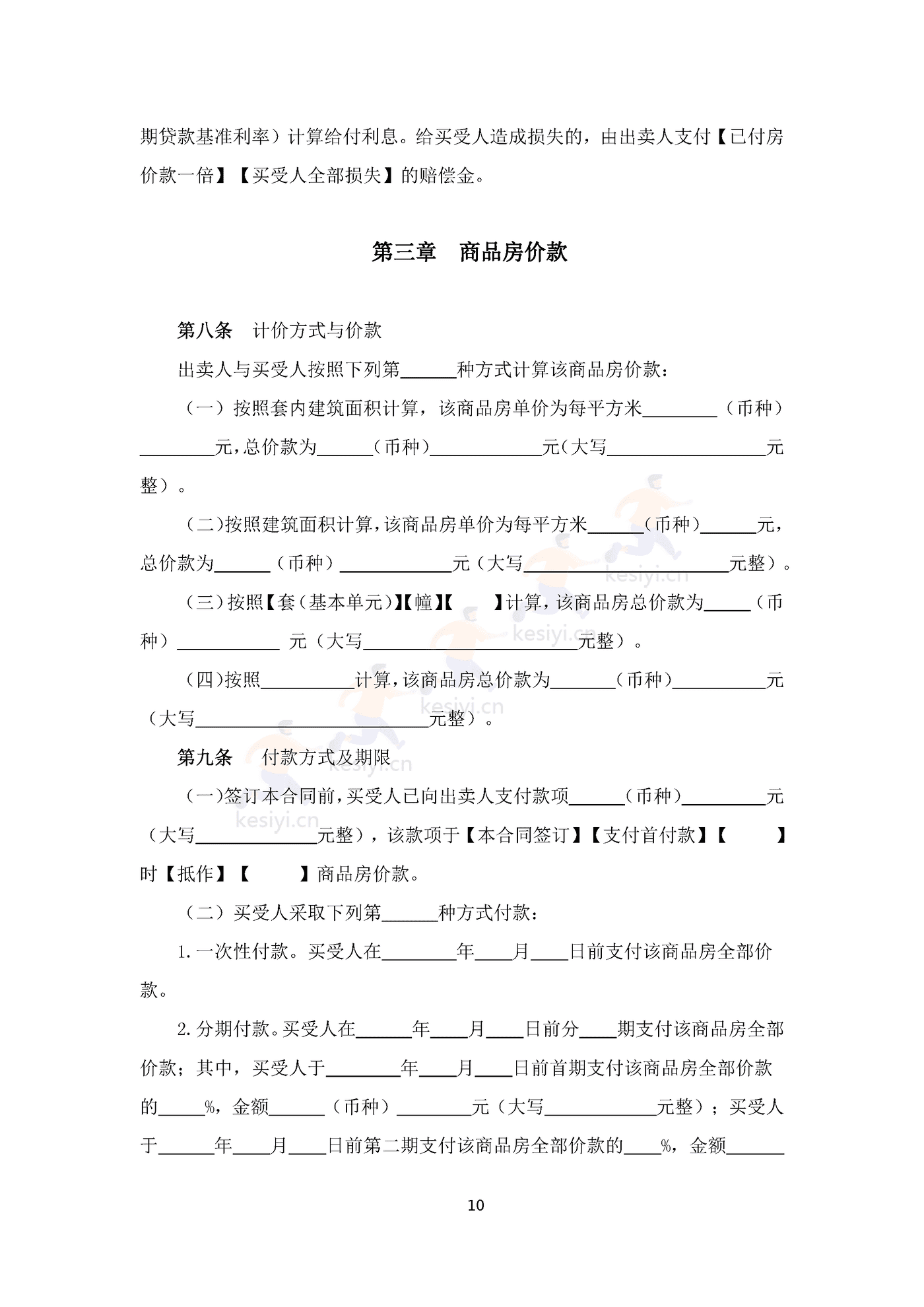 四川省商品房买卖合同(预售)示范文本 四川省商品房买卖合同(预售)示范文本