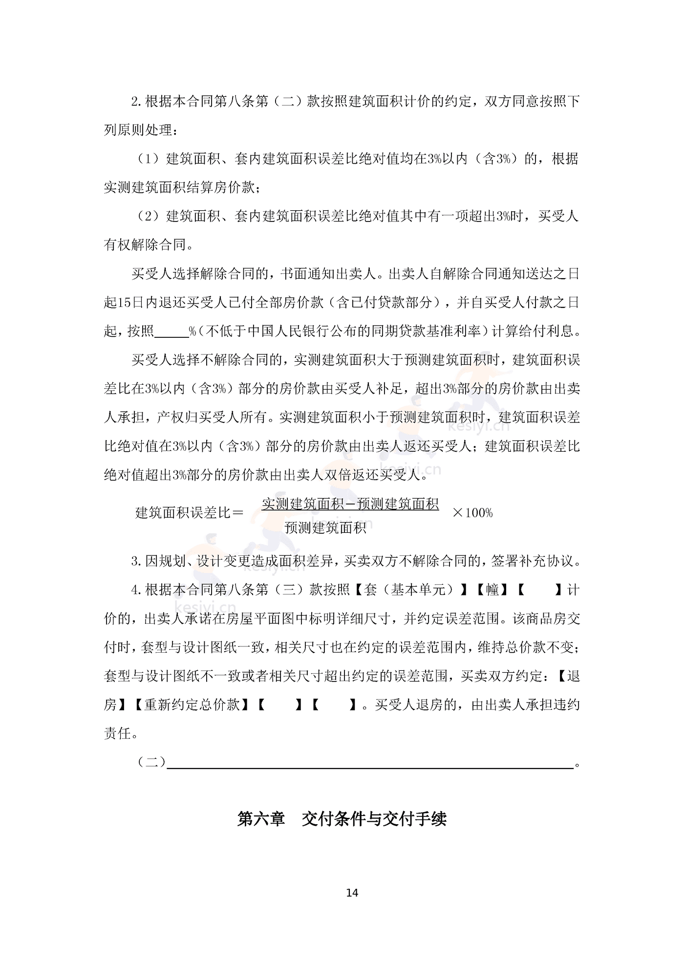 四川省商品房买卖合同(预售)示范文本 四川省商品房买卖合同(预售)示范文本