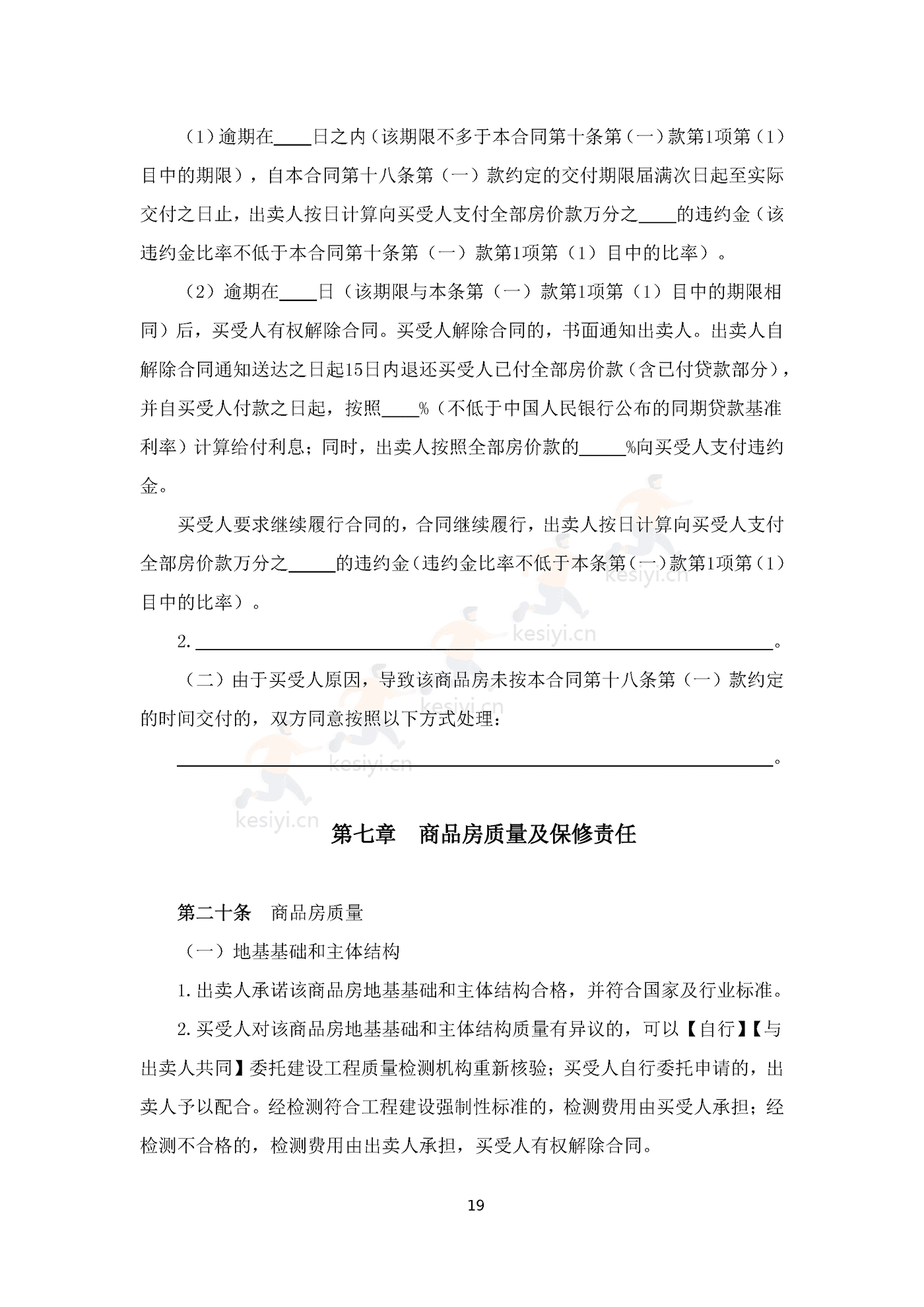 四川省商品房买卖合同(预售)示范文本 四川省商品房买卖合同(预售)示范文本