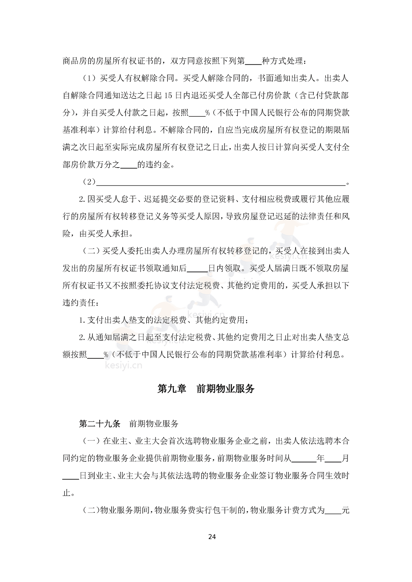 四川省商品房买卖合同(预售)示范文本 四川省商品房买卖合同(预售)示范文本