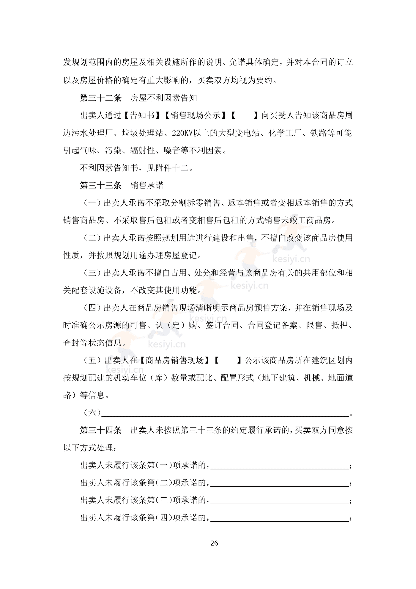 四川省商品房买卖合同(预售)示范文本 四川省商品房买卖合同(预售)示范文本