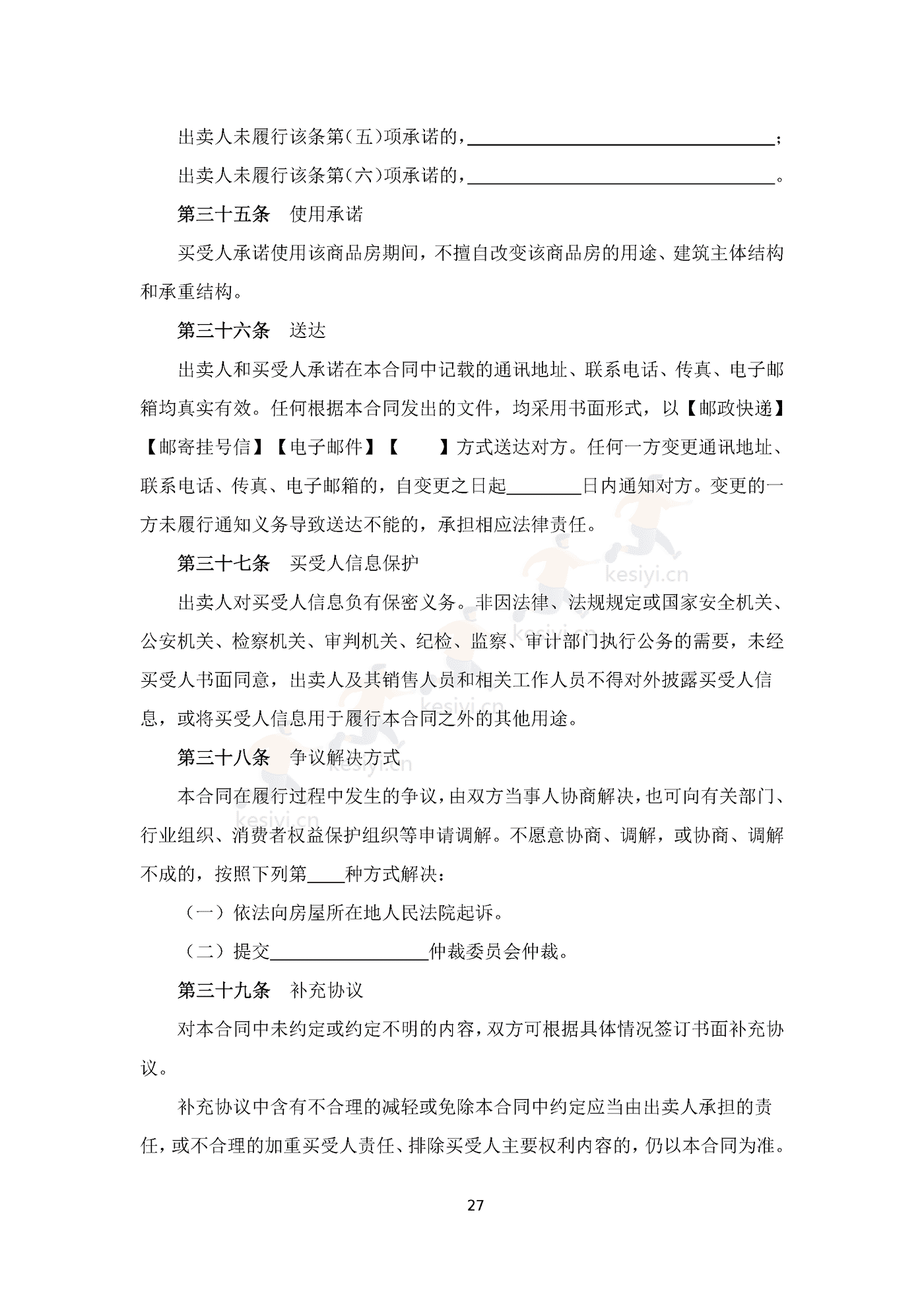 四川省商品房买卖合同(预售)示范文本 四川省商品房买卖合同(预售)示范文本
