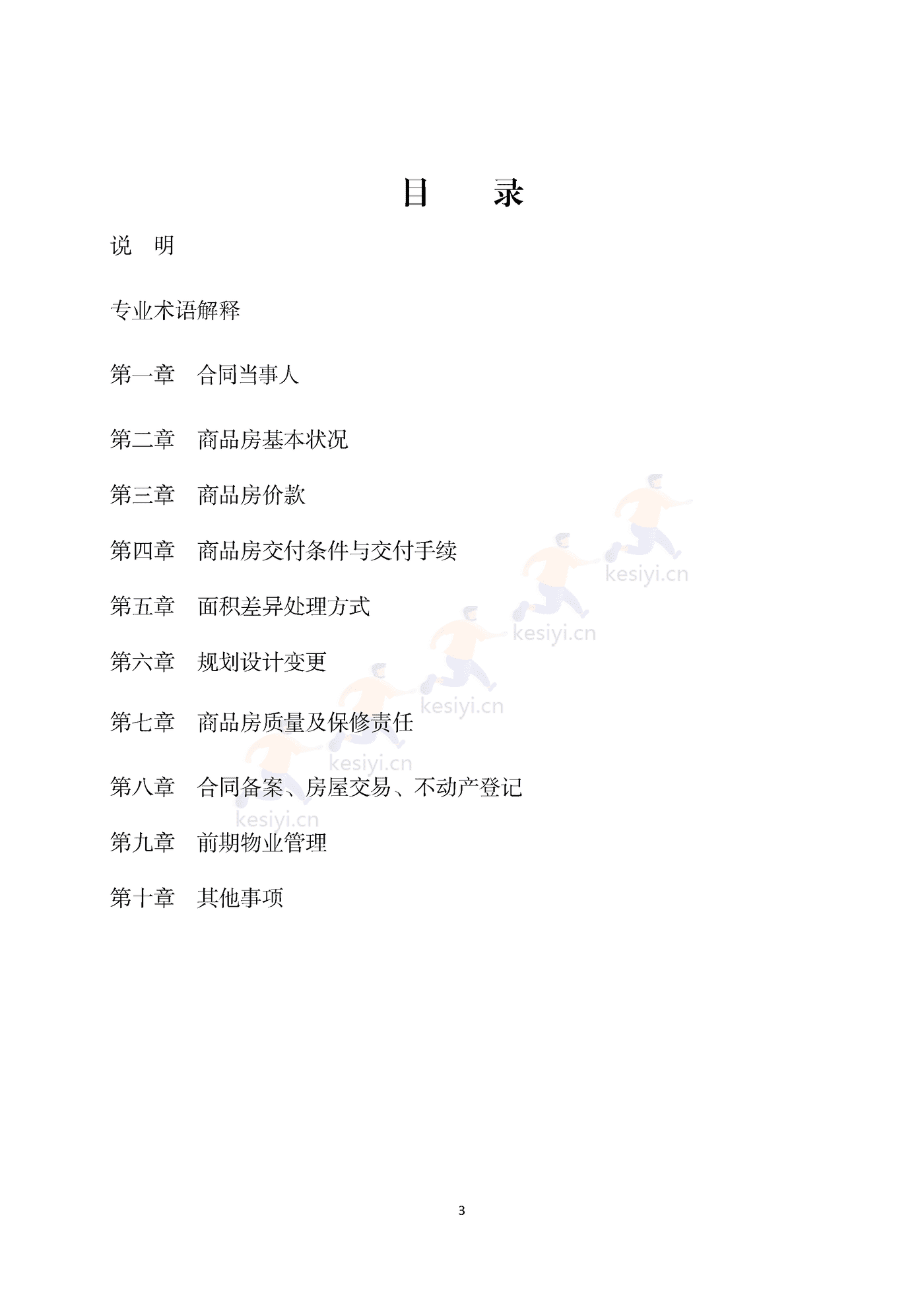 浙江省商品房买卖合同(预售)示范文本