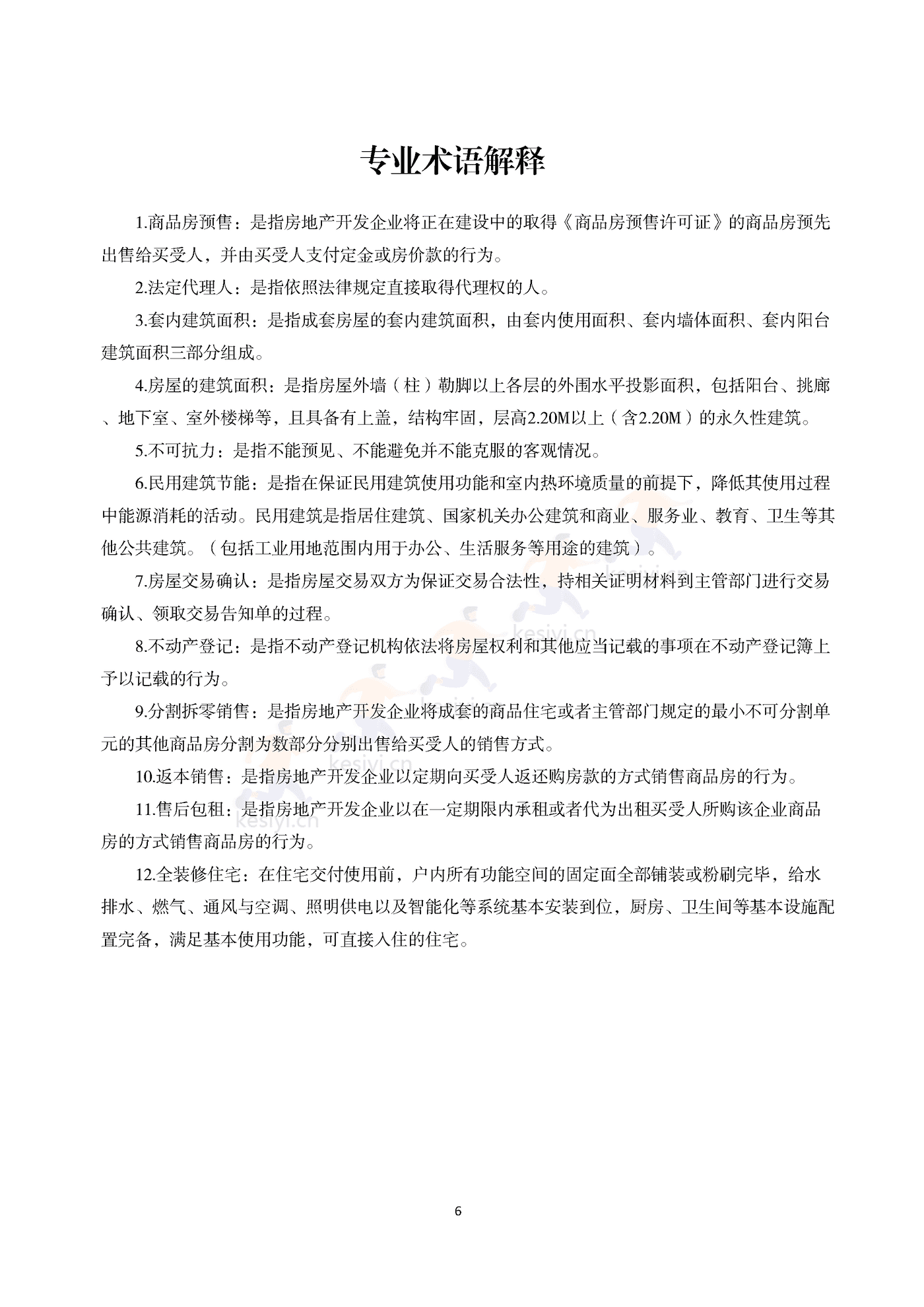 浙江省商品房买卖合同(预售)示范文本