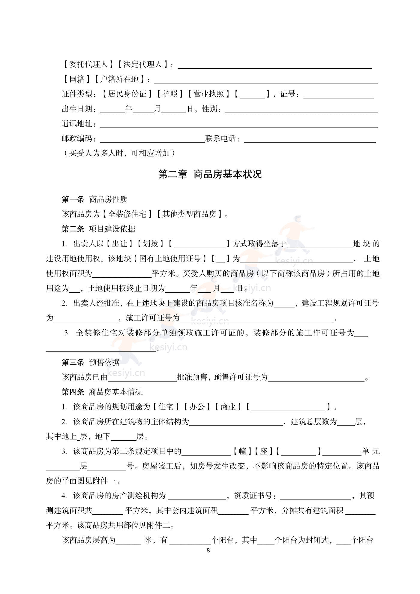 浙江省商品房买卖合同(预售)示范文本