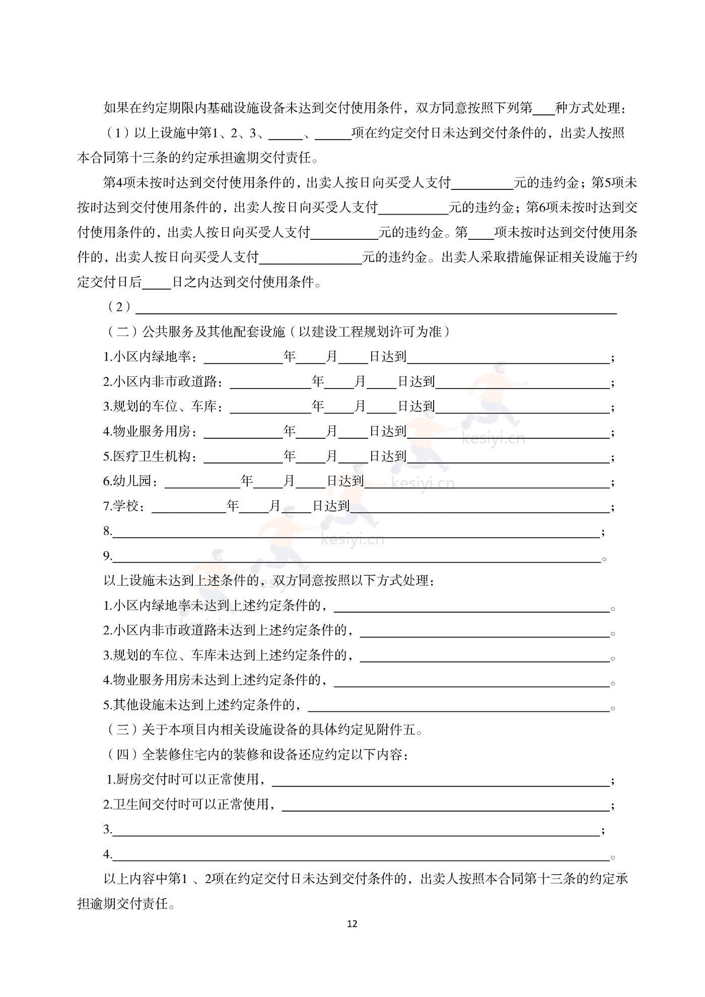浙江省商品房买卖合同(预售)示范文本