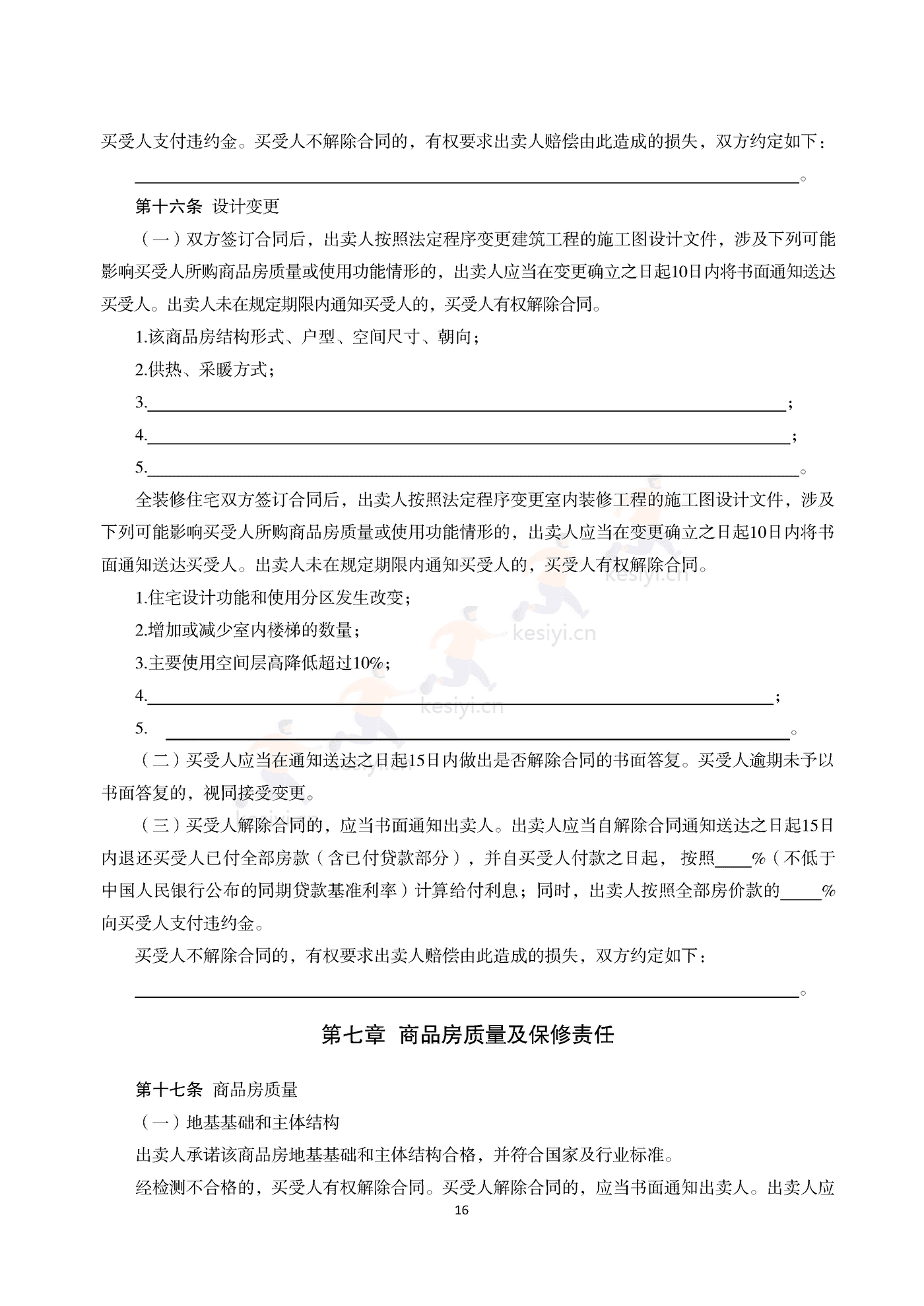 浙江省商品房买卖合同(预售)示范文本