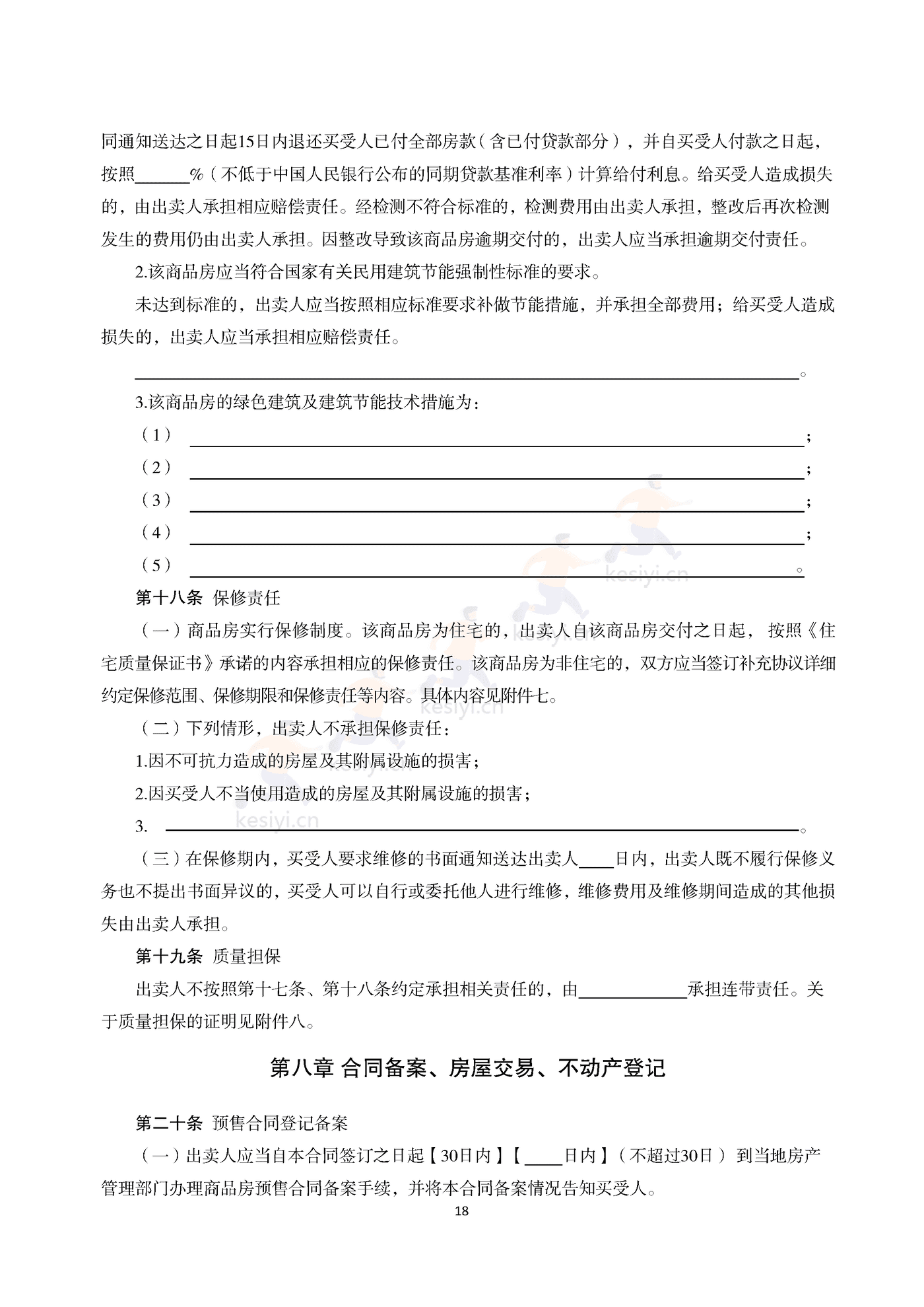 浙江省商品房买卖合同(预售)示范文本