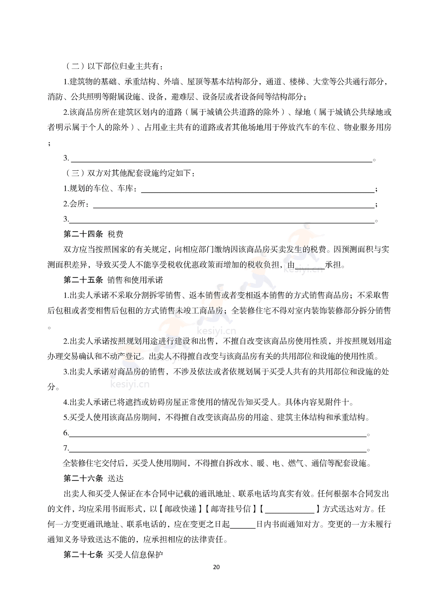 浙江省商品房买卖合同(预售)示范文本