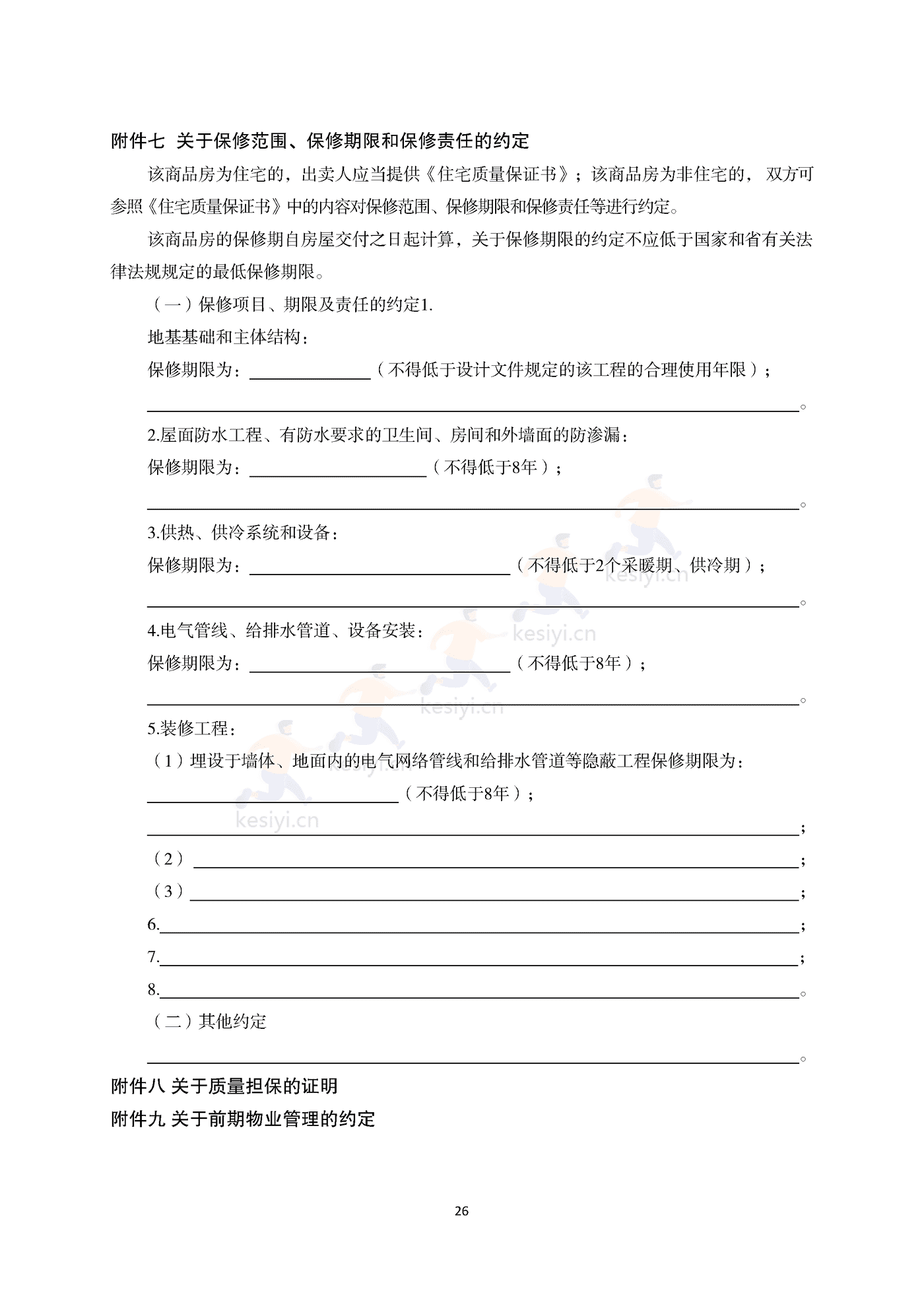浙江省商品房买卖合同(预售)示范文本