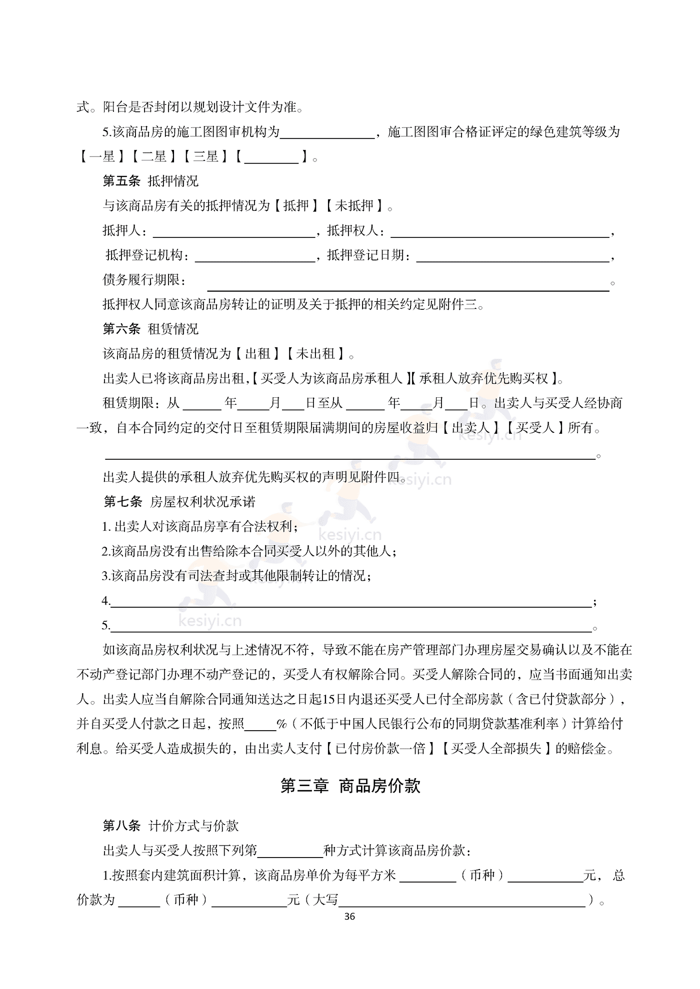 浙江省商品房买卖合同(现售)示范文本