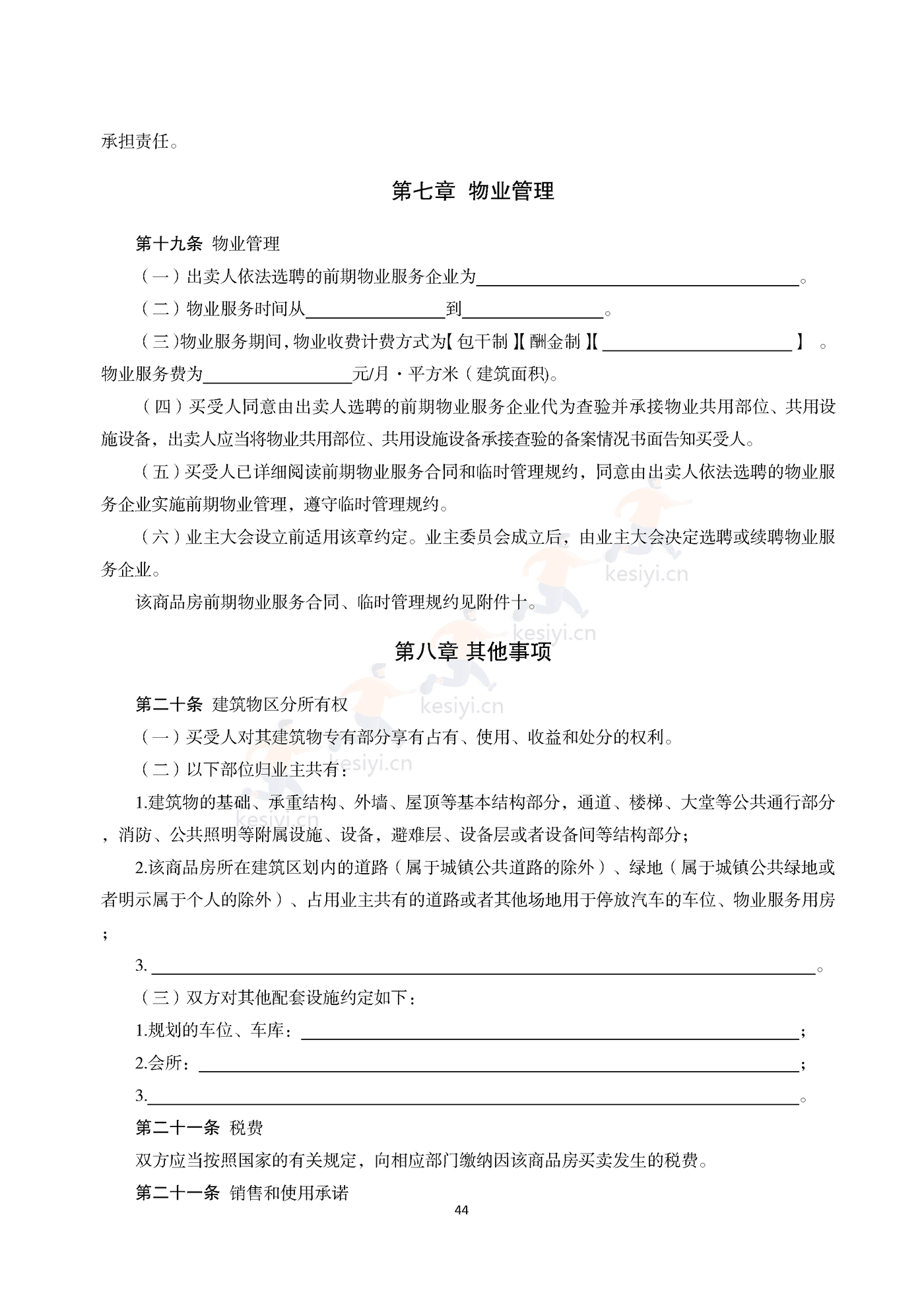 浙江省商品房买卖合同(现售)示范文本