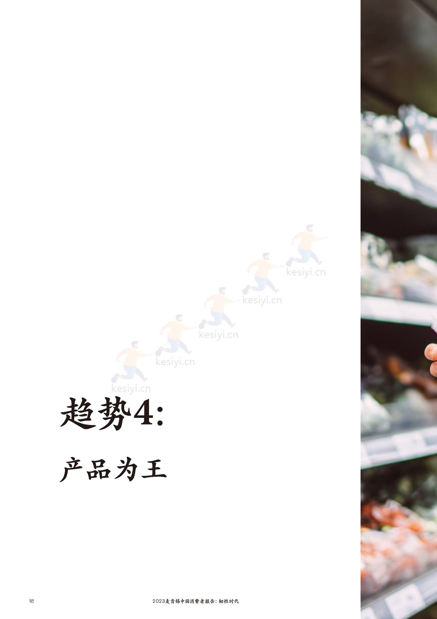 麦肯锡(MGI)-2023麦肯锡中国消费者报告 韧性时代 麦肯锡(MGI)-2023麦肯锡中国消费者报告 韧性时代
