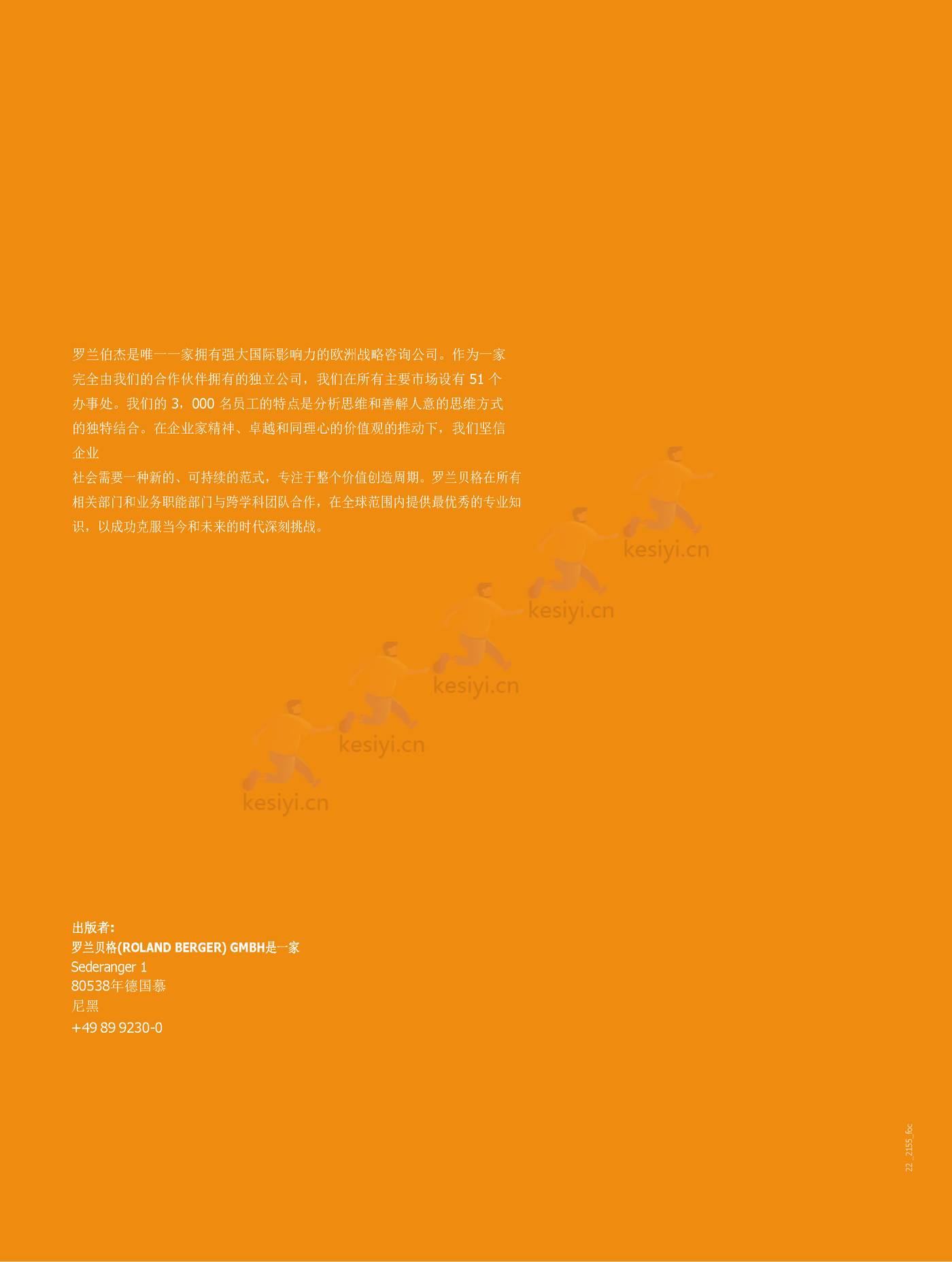 罗兰贝格:快速商务,一场持久的革命?全渠道零售商如何应对q_commerce 的挑战(英译中) 罗兰贝格:快速商务,一场持久的革命?全渠道零售商如何应对q_commerce 的挑战(英译中)