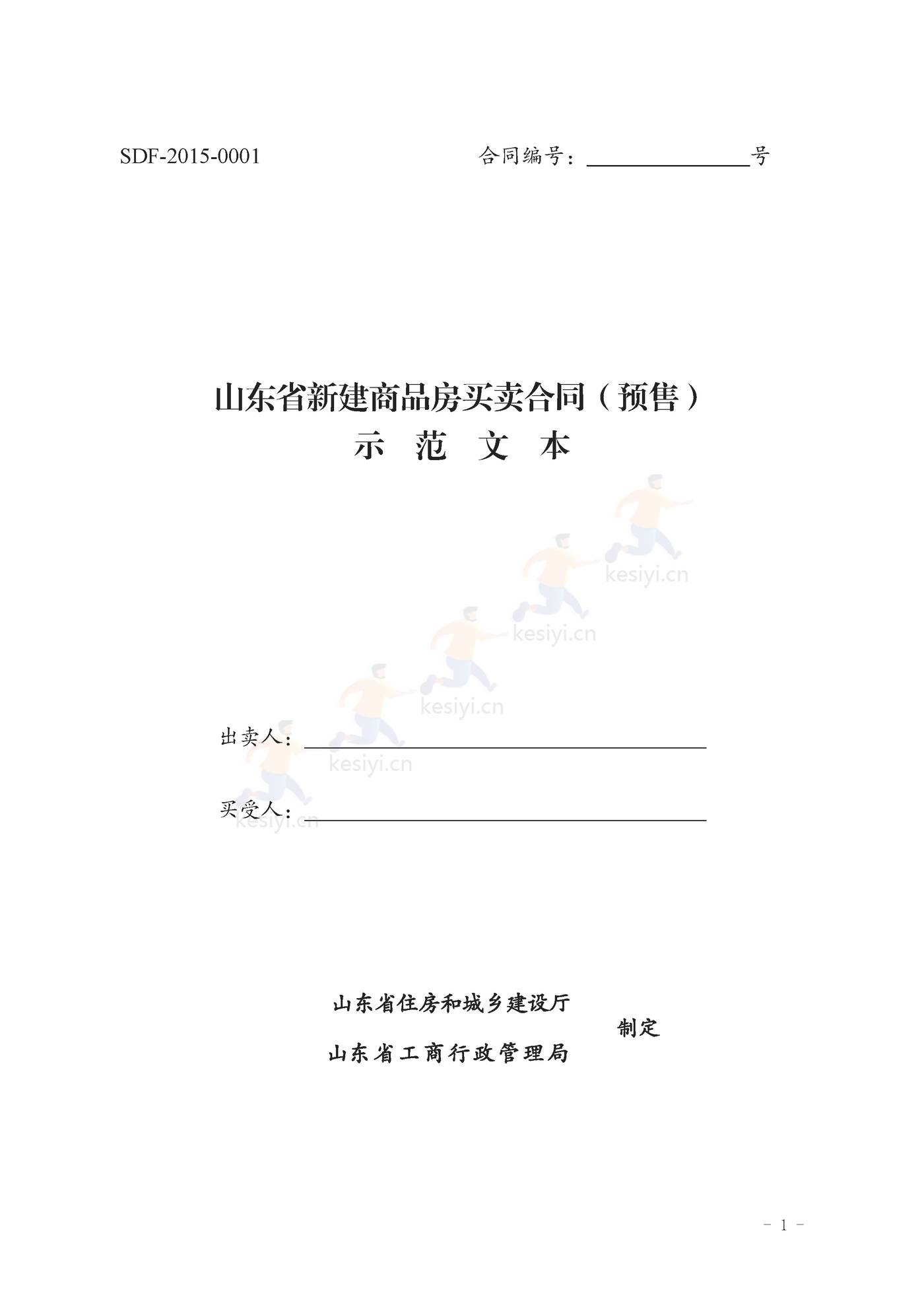 山东省新建商品房买卖合同(预售)示范文本 山东省新建商品房买卖合同(预售)示范文本