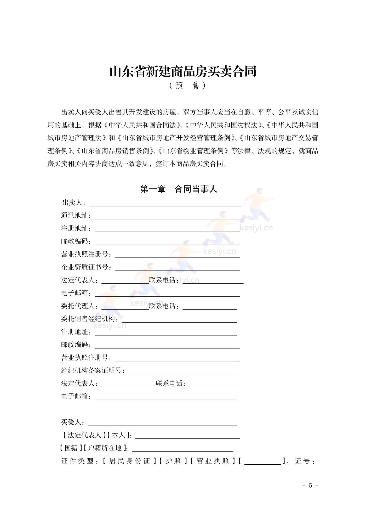 山东省新建商品房买卖合同(预售)示范文本 山东省新建商品房买卖合同(预售)示范文本