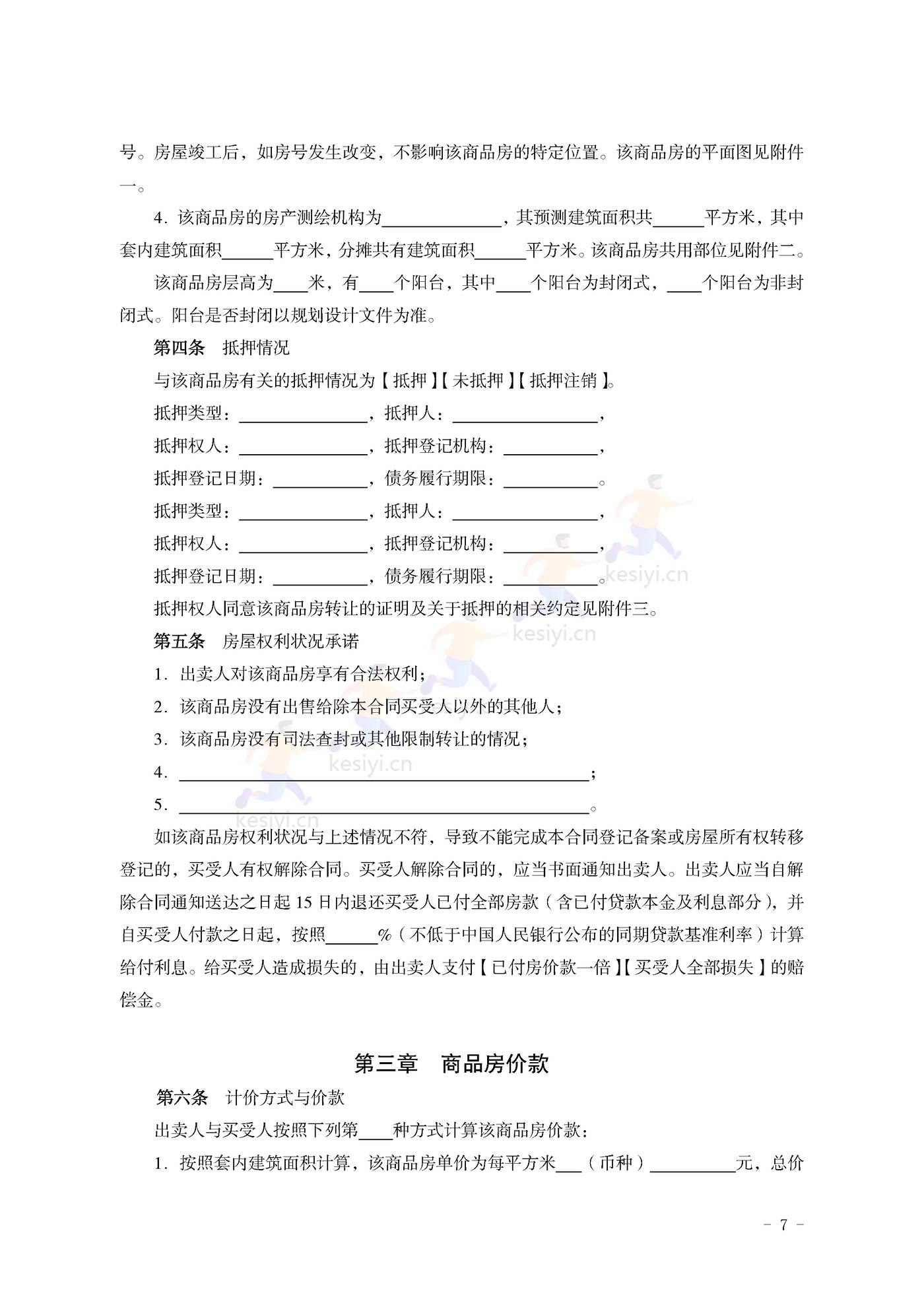 山东省新建商品房买卖合同(预售)示范文本 山东省新建商品房买卖合同(预售)示范文本
