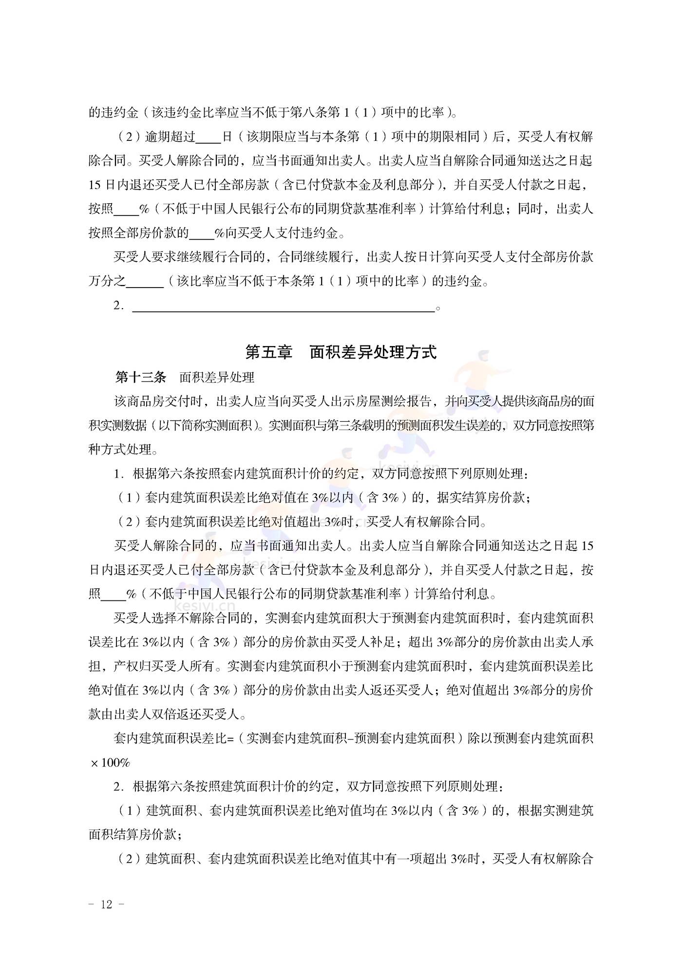 山东省新建商品房买卖合同(预售)示范文本 山东省新建商品房买卖合同(预售)示范文本