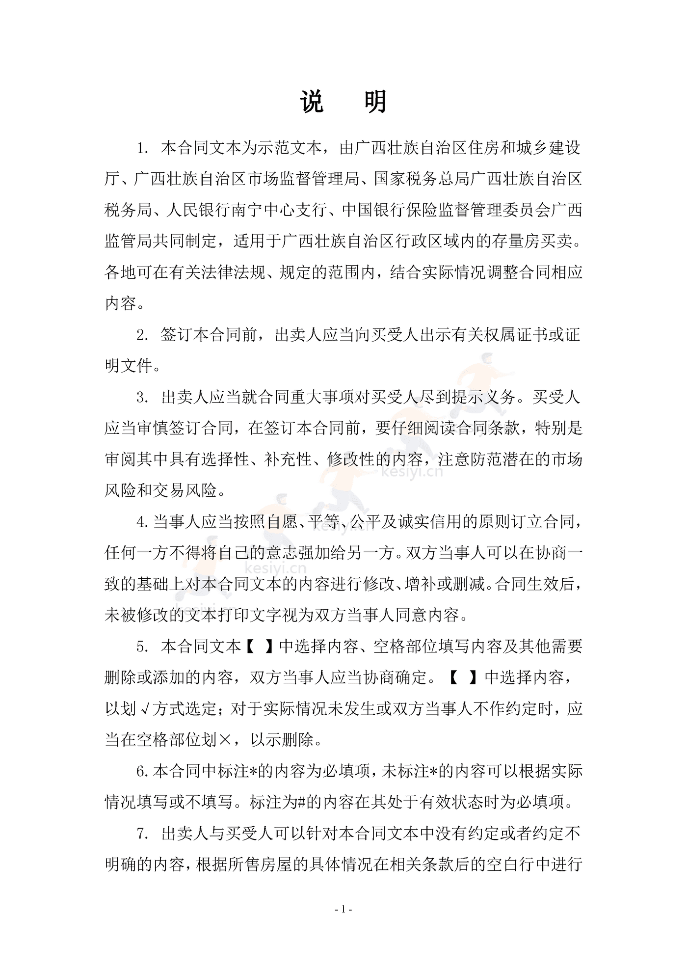 广西壮族自治区存量房买卖合同示范文本 广西壮族自治区存量房买卖合同示范文本