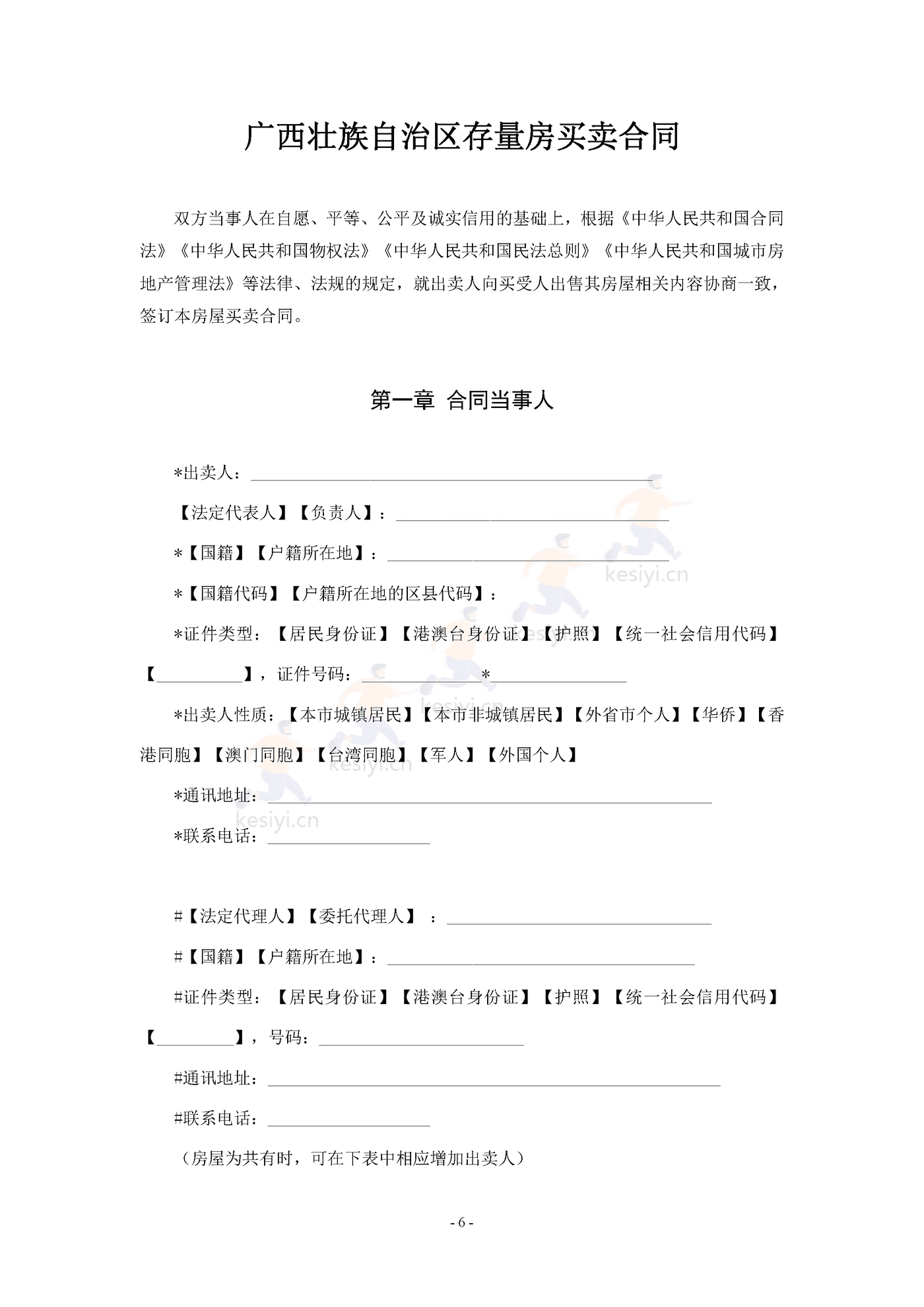 广西壮族自治区存量房买卖合同示范文本 广西壮族自治区存量房买卖合同示范文本