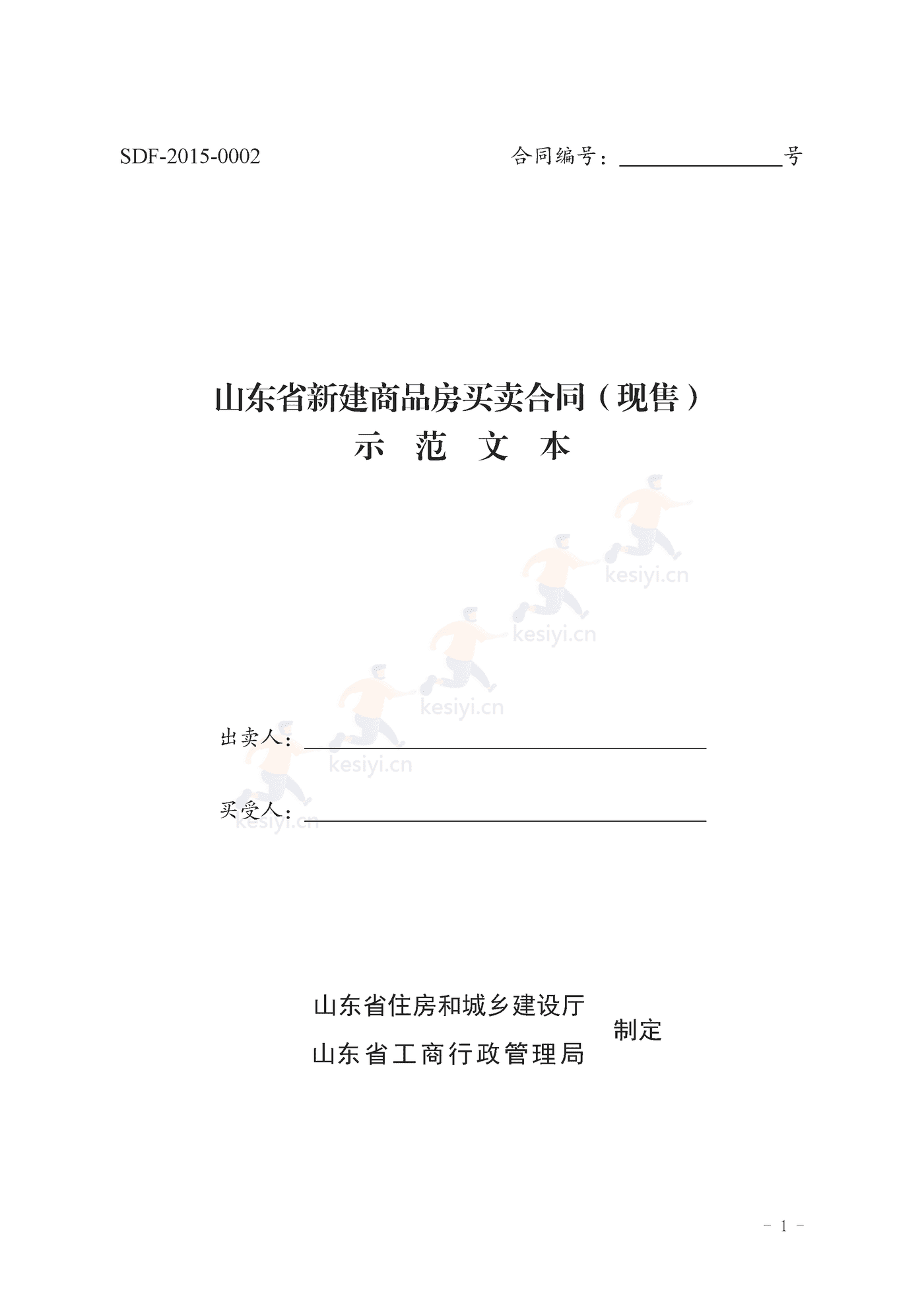 山东省新建商品房买卖合同(现售)示范文本