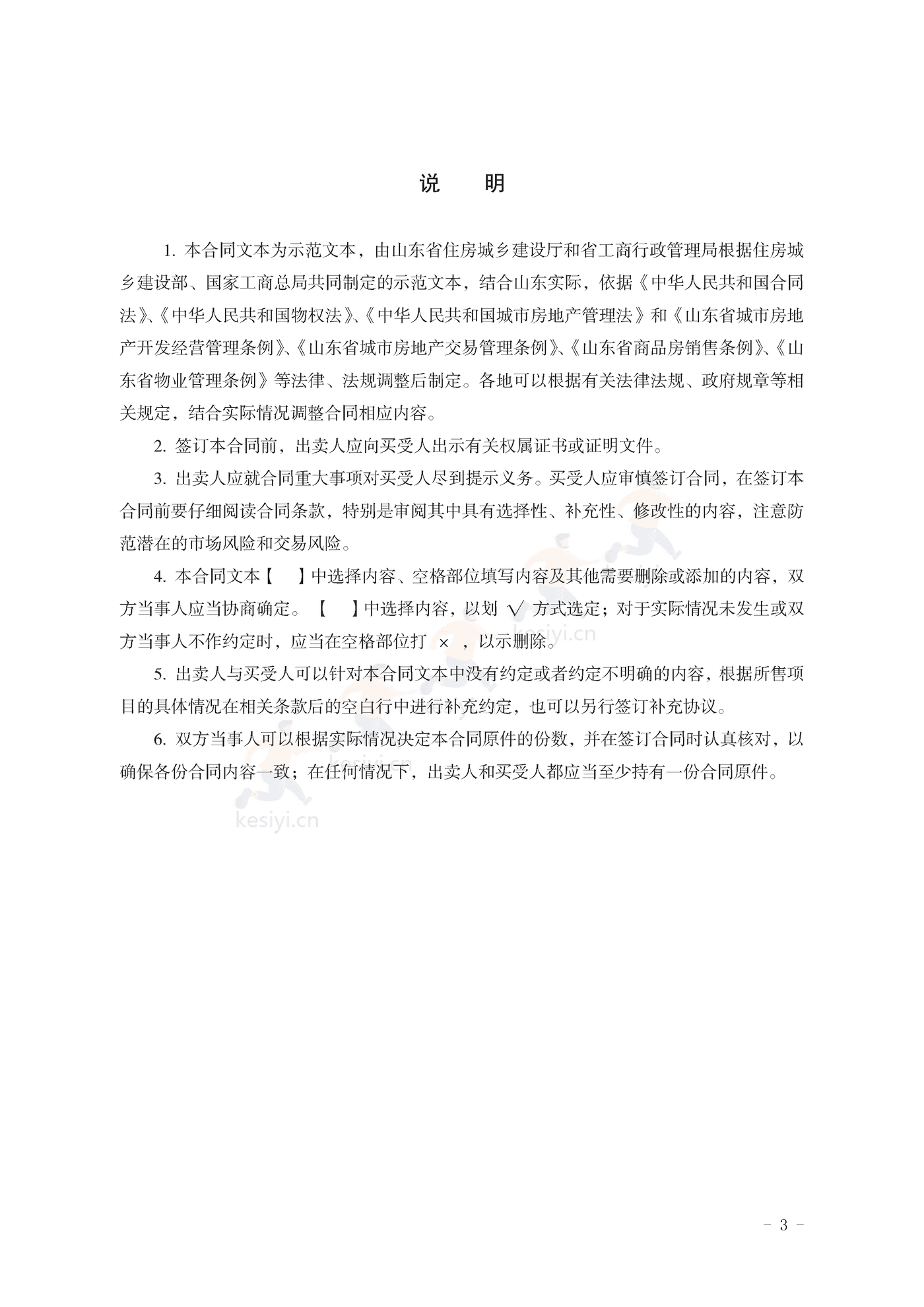 山东省新建商品房买卖合同(现售)示范文本