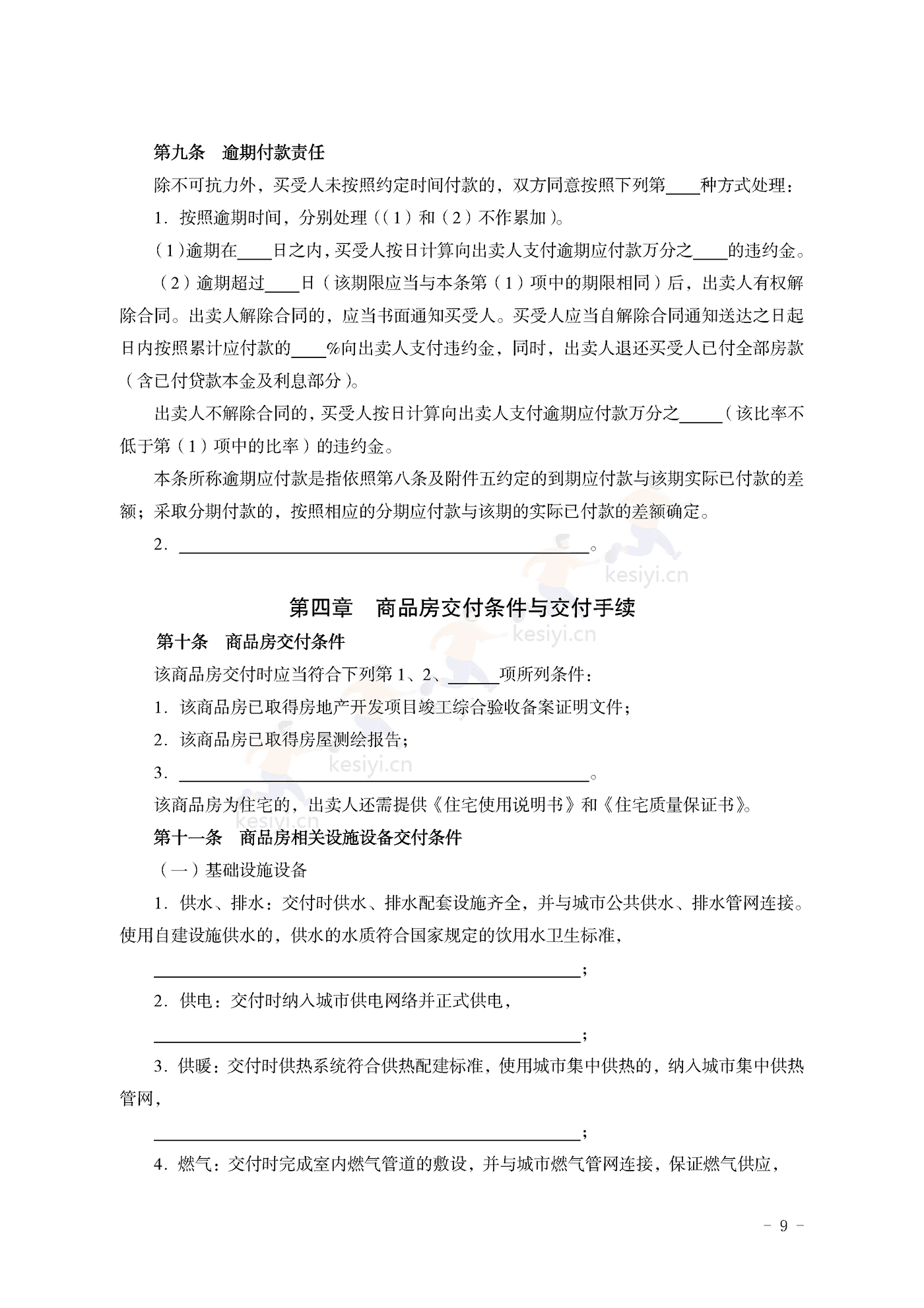 山东省新建商品房买卖合同(现售)示范文本