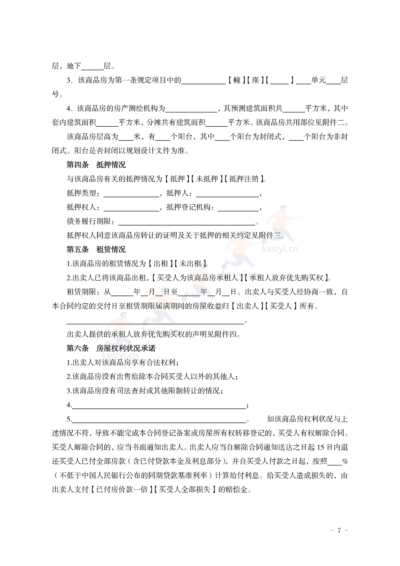 山东省新建商品房买卖合同(现售)示范文本