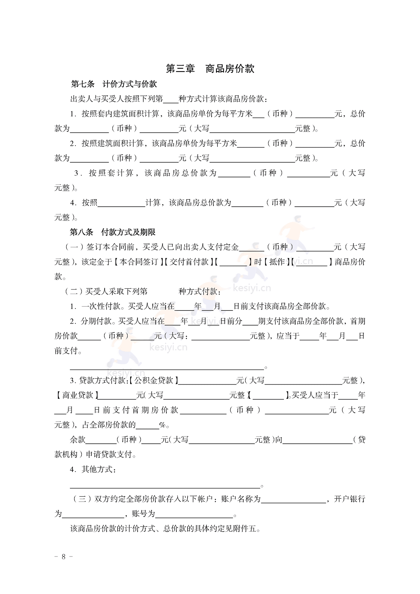 山东省新建商品房买卖合同(现售)示范文本