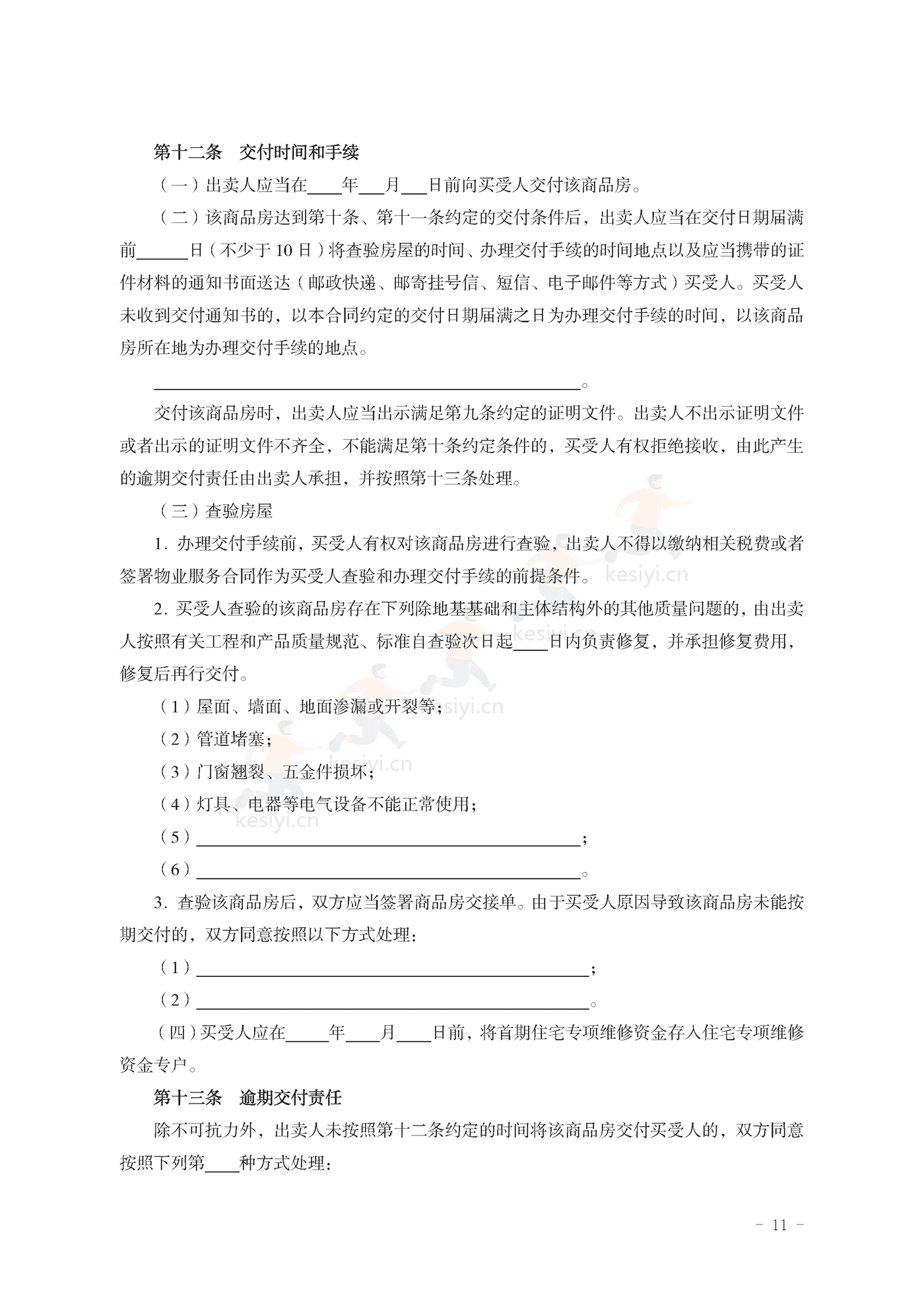 山东省新建商品房买卖合同(现售)示范文本