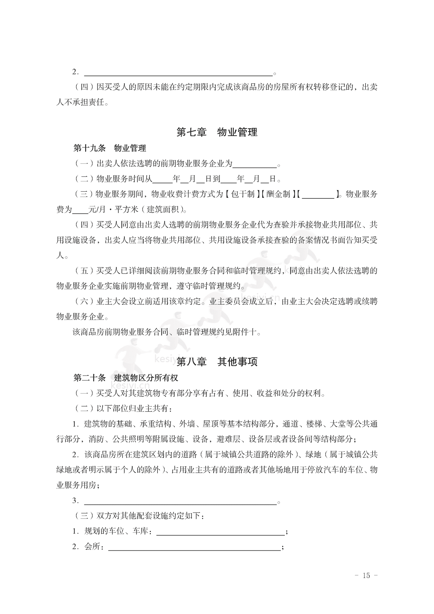 山东省新建商品房买卖合同(现售)示范文本