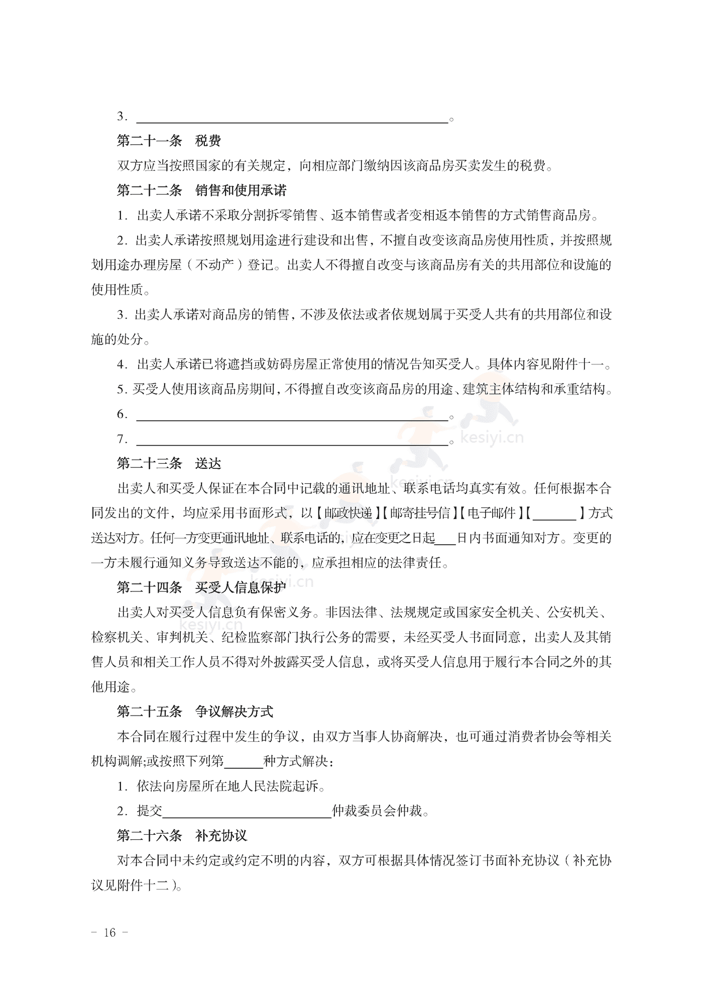 山东省新建商品房买卖合同(现售)示范文本