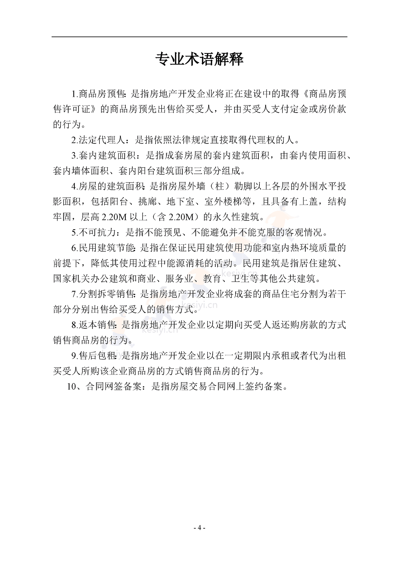 南京商品房买卖合同(预售) 南京商品房买卖合同(预售)