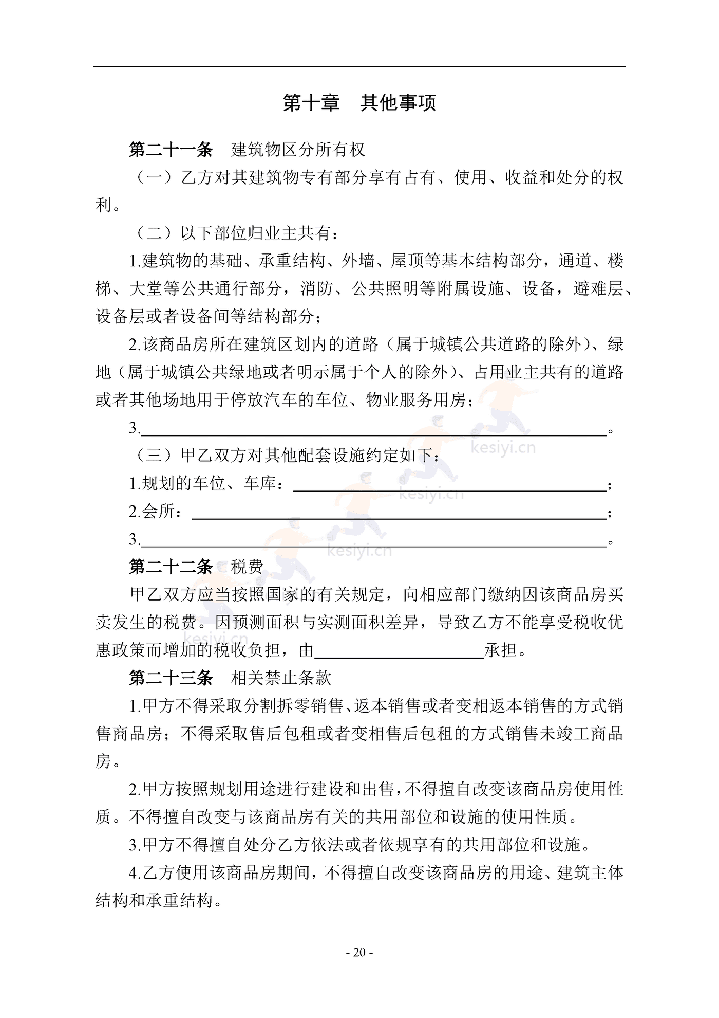 南京商品房买卖合同(预售) 南京商品房买卖合同(预售)