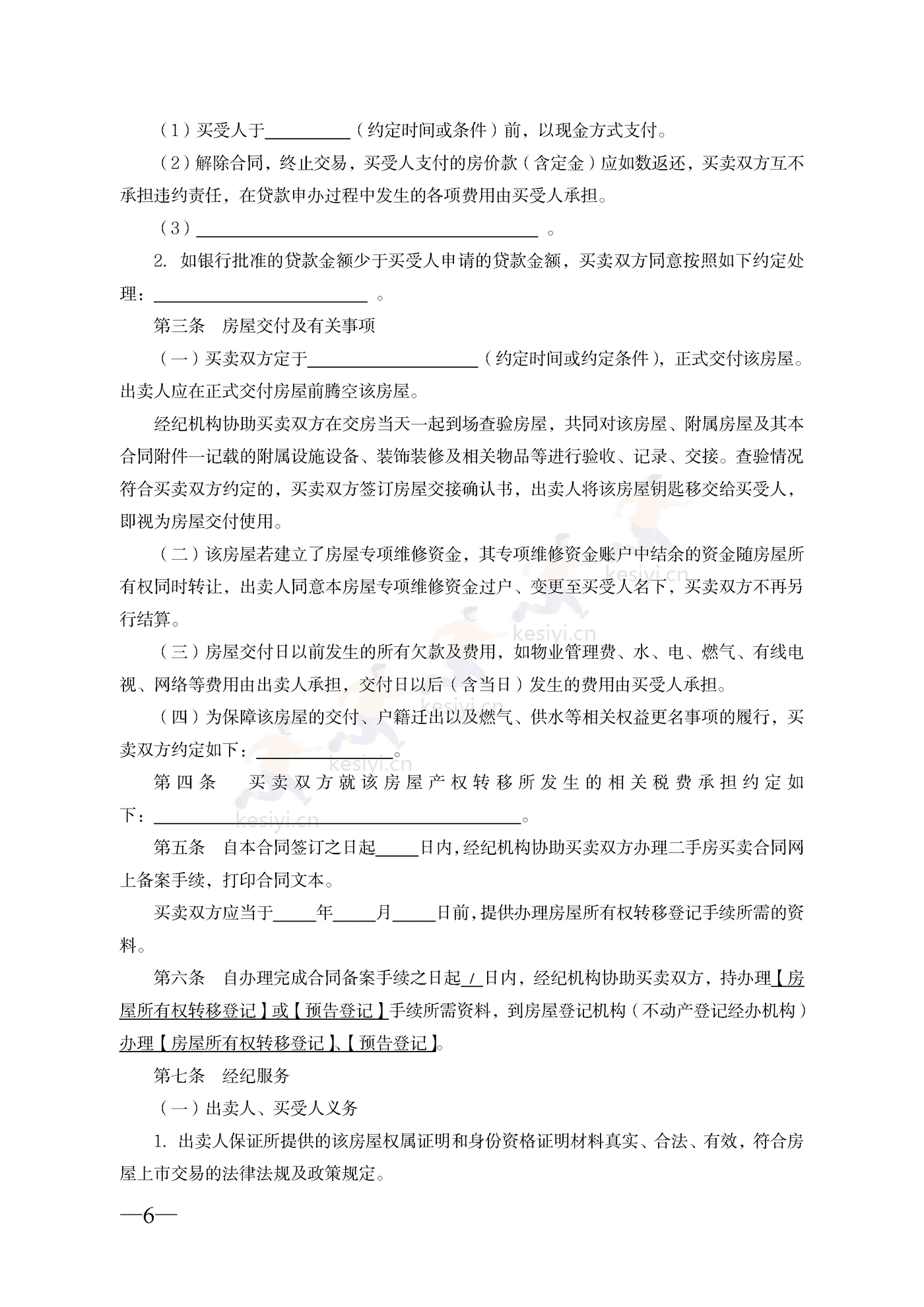 云南省二手房买卖合同示范文本(经纪成交版) 云南省二手房买卖合同示范文本(经纪成交版)