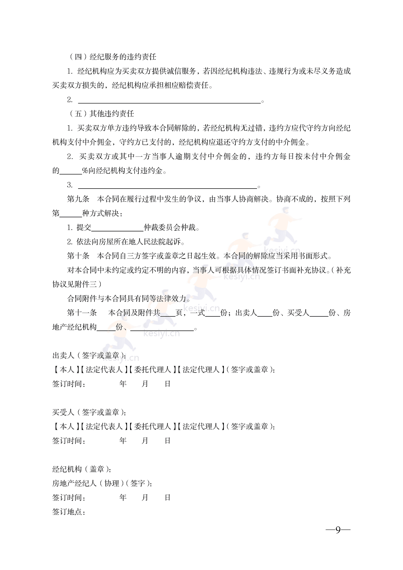 云南省二手房买卖合同示范文本(经纪成交版) 云南省二手房买卖合同示范文本(经纪成交版)