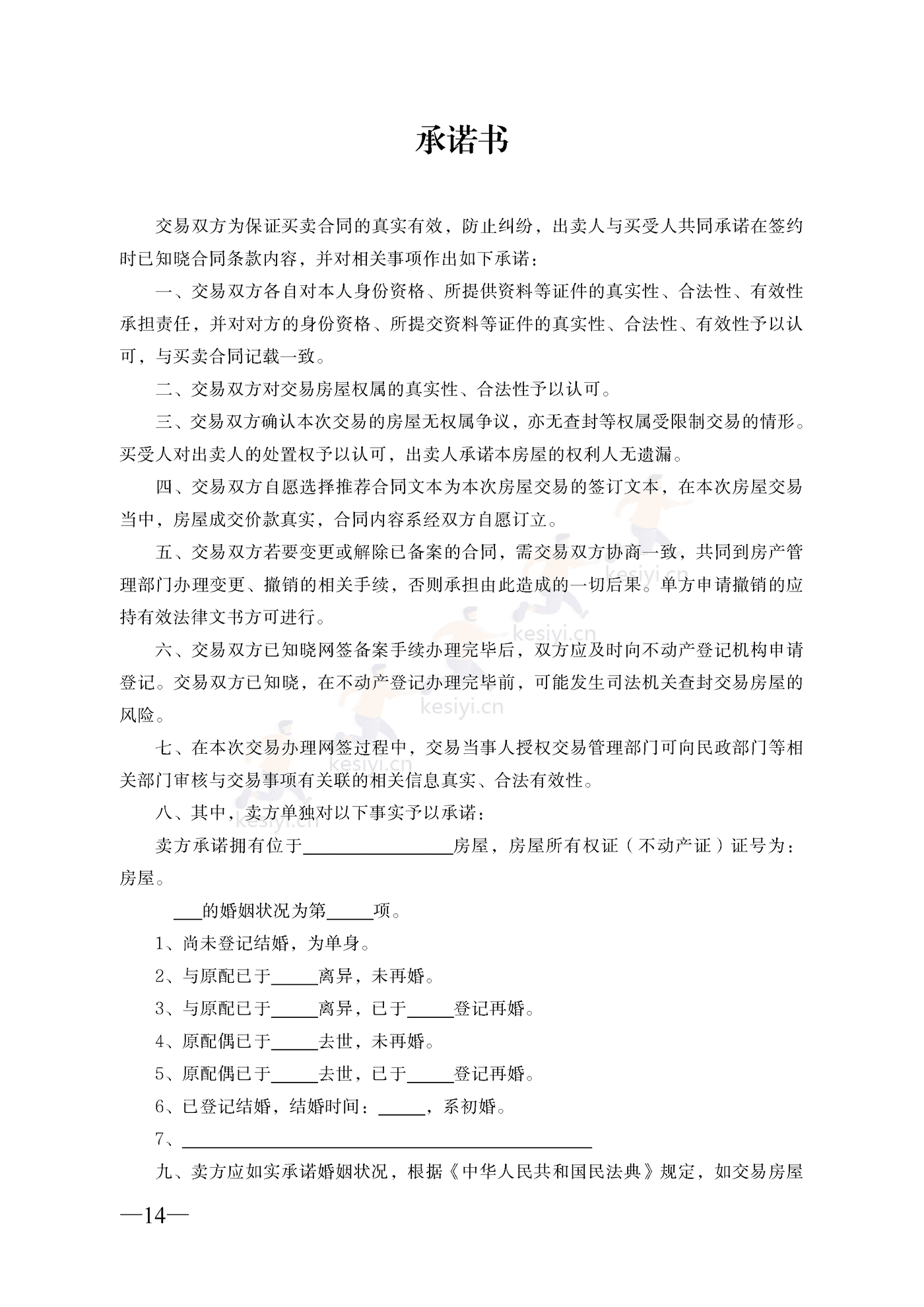 云南省二手房买卖合同示范文本(经纪成交版) 云南省二手房买卖合同示范文本(经纪成交版)