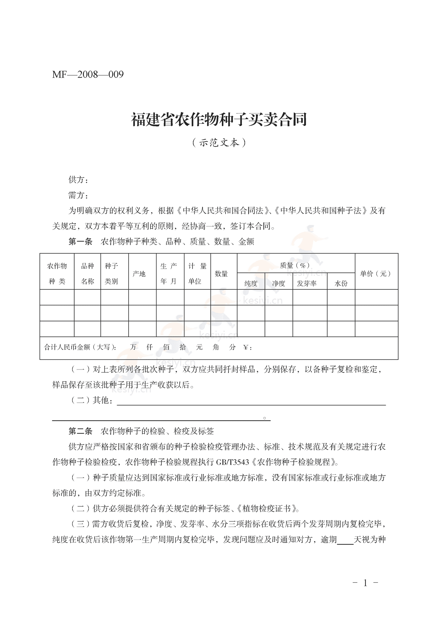 福建省农作物种子买卖合同示范文本
