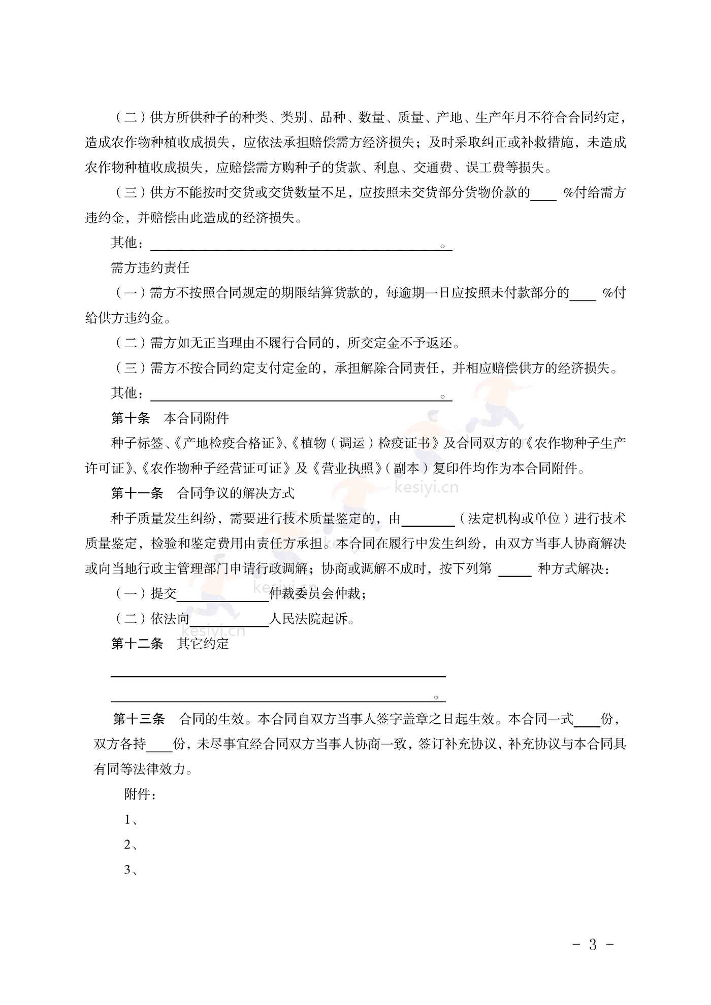 福建省农作物种子买卖合同示范文本