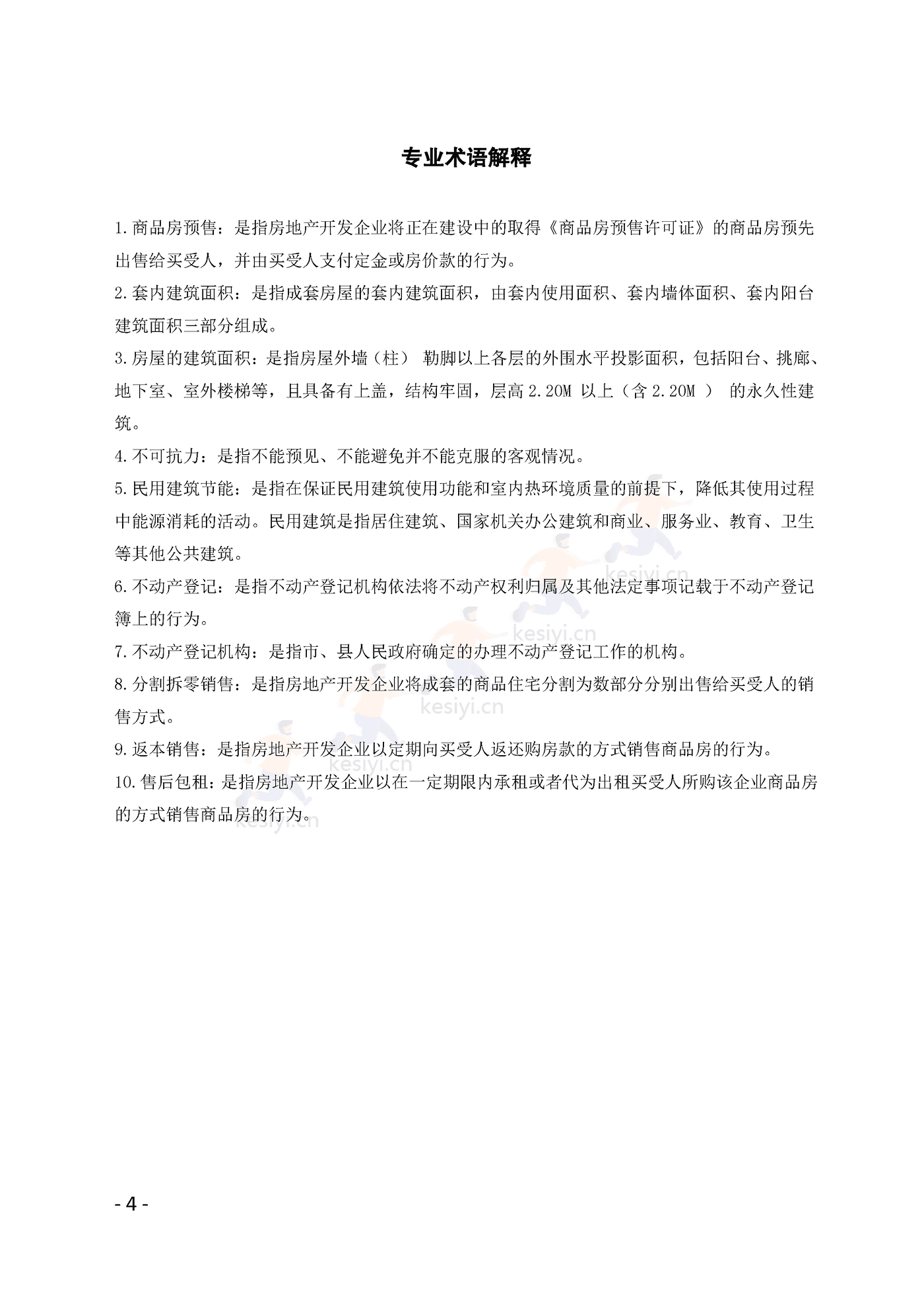 广州市商品房买卖合同(预售)示范文本 广州市商品房买卖合同(预售)示范文本
