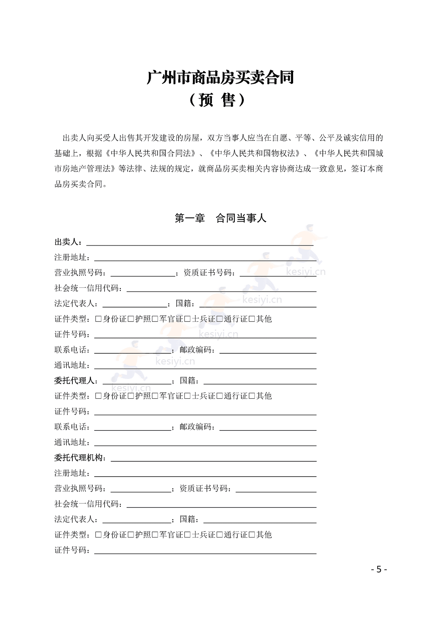 广州市商品房买卖合同(预售)示范文本 广州市商品房买卖合同(预售)示范文本