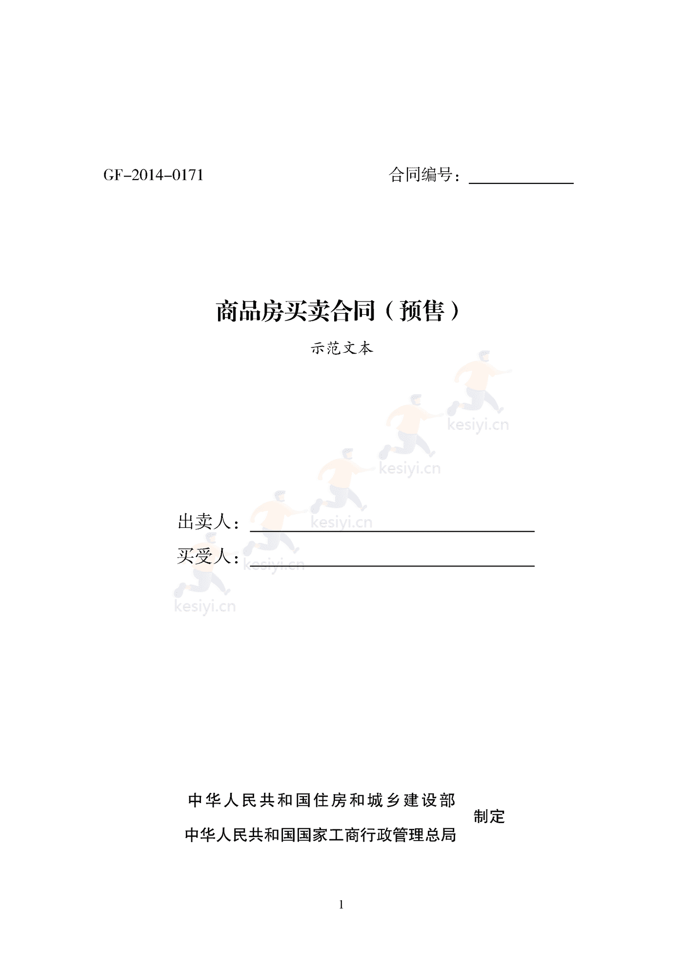 商品房买卖合同(预售)示范文本 商品房买卖合同(预售)示范文本